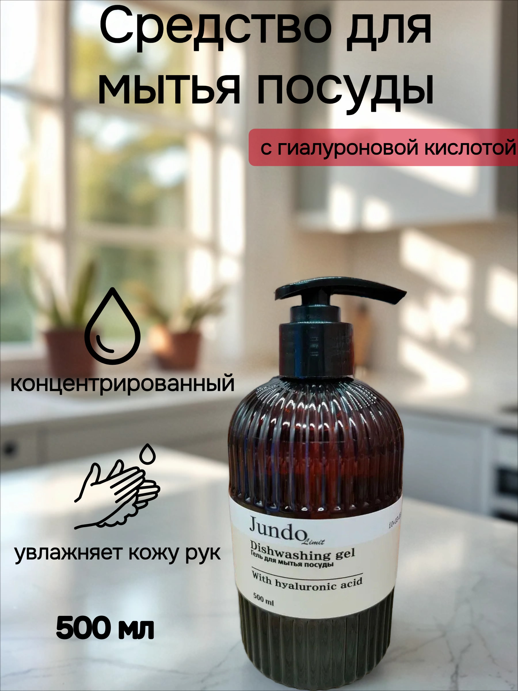 Jundo Limit №3 Средство для мытья посуды с гиалуроновой кислотой Ванильный смузи 500 мл