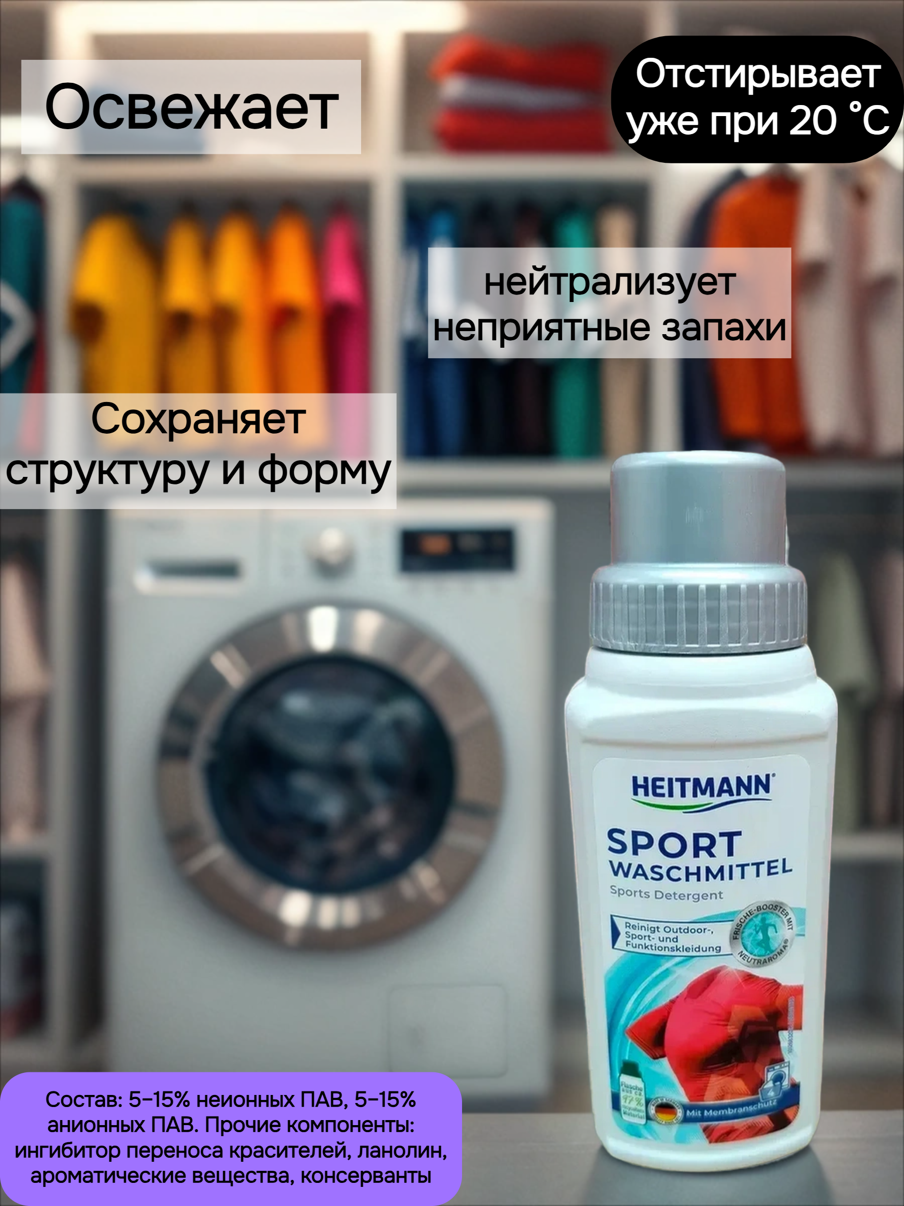 Heitmann Spezial Waschpflege Моющее средство для туристической, спортивной и мембранной одежды 250 мл