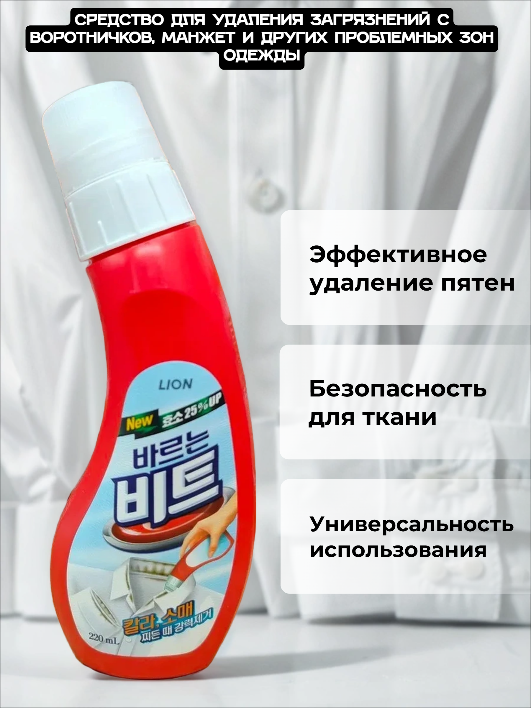 Lion Beat Средство для удаления пятен с воротничков и манжет 220 мл