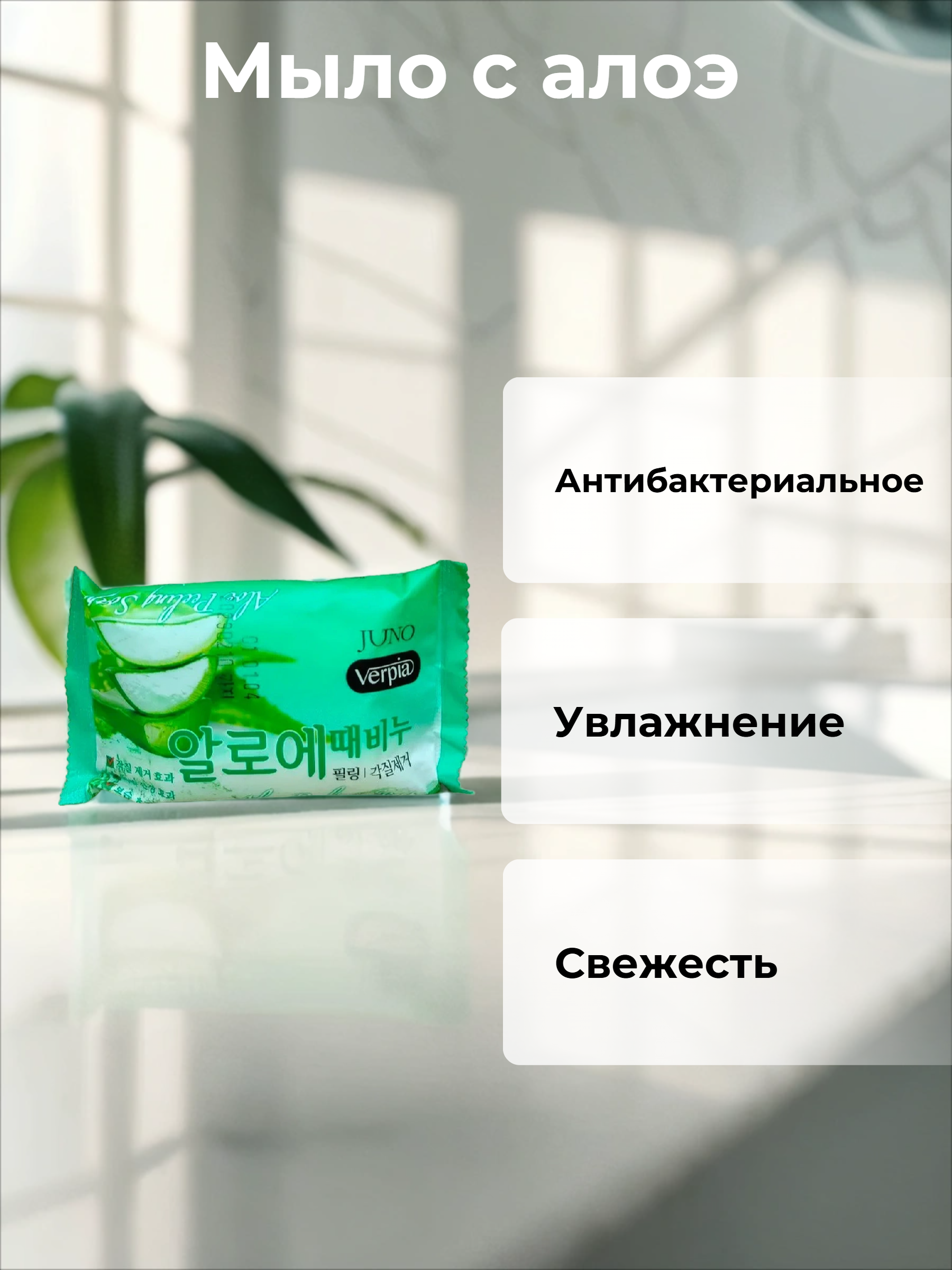 Juno Verpia Мыло для рук и тела с Алоэ 150 гр