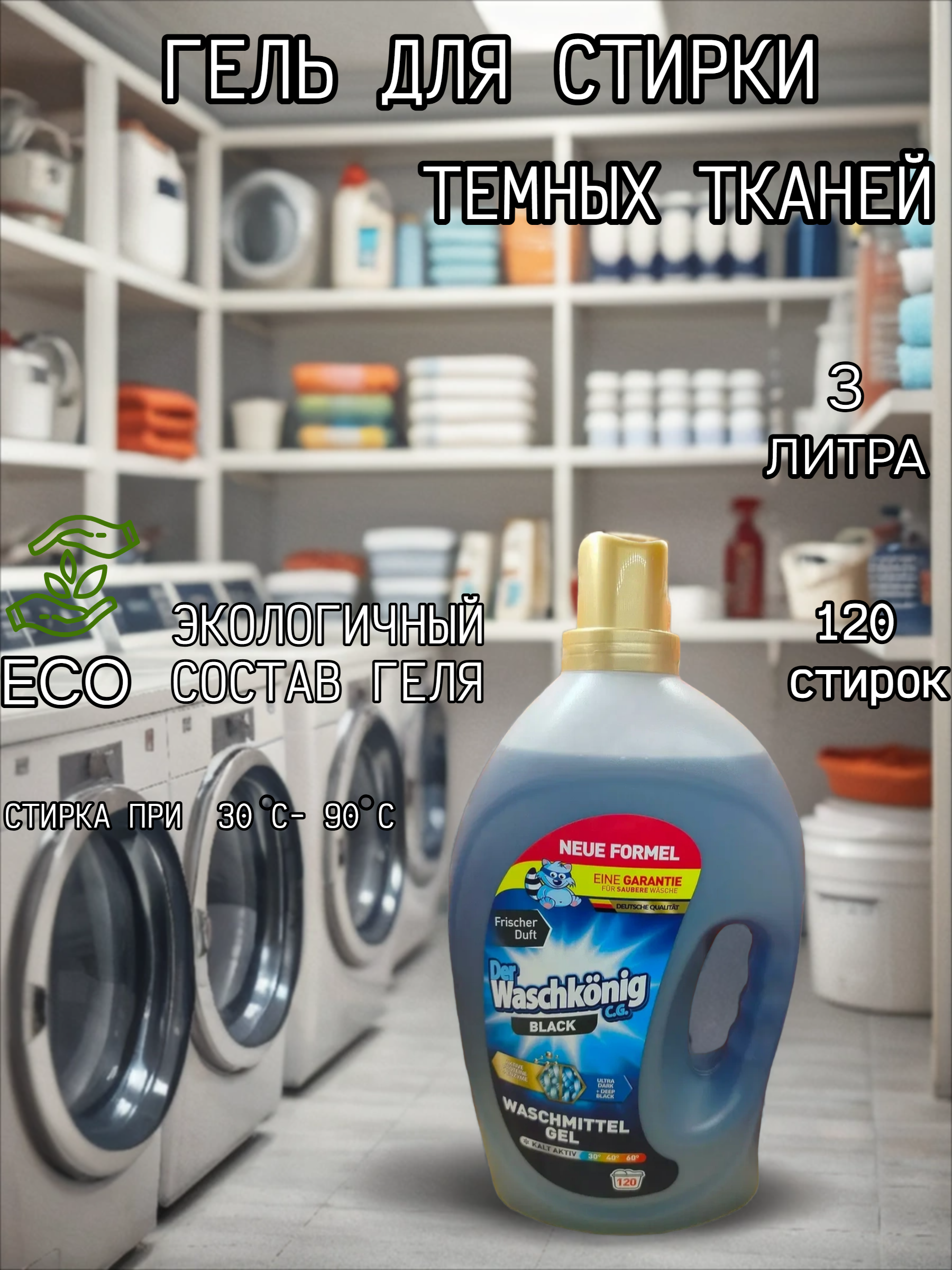 Der Waschkonig C.G. Waschmitel Gel Black Гель для стирки темных тканей 3 л на 120 стирок