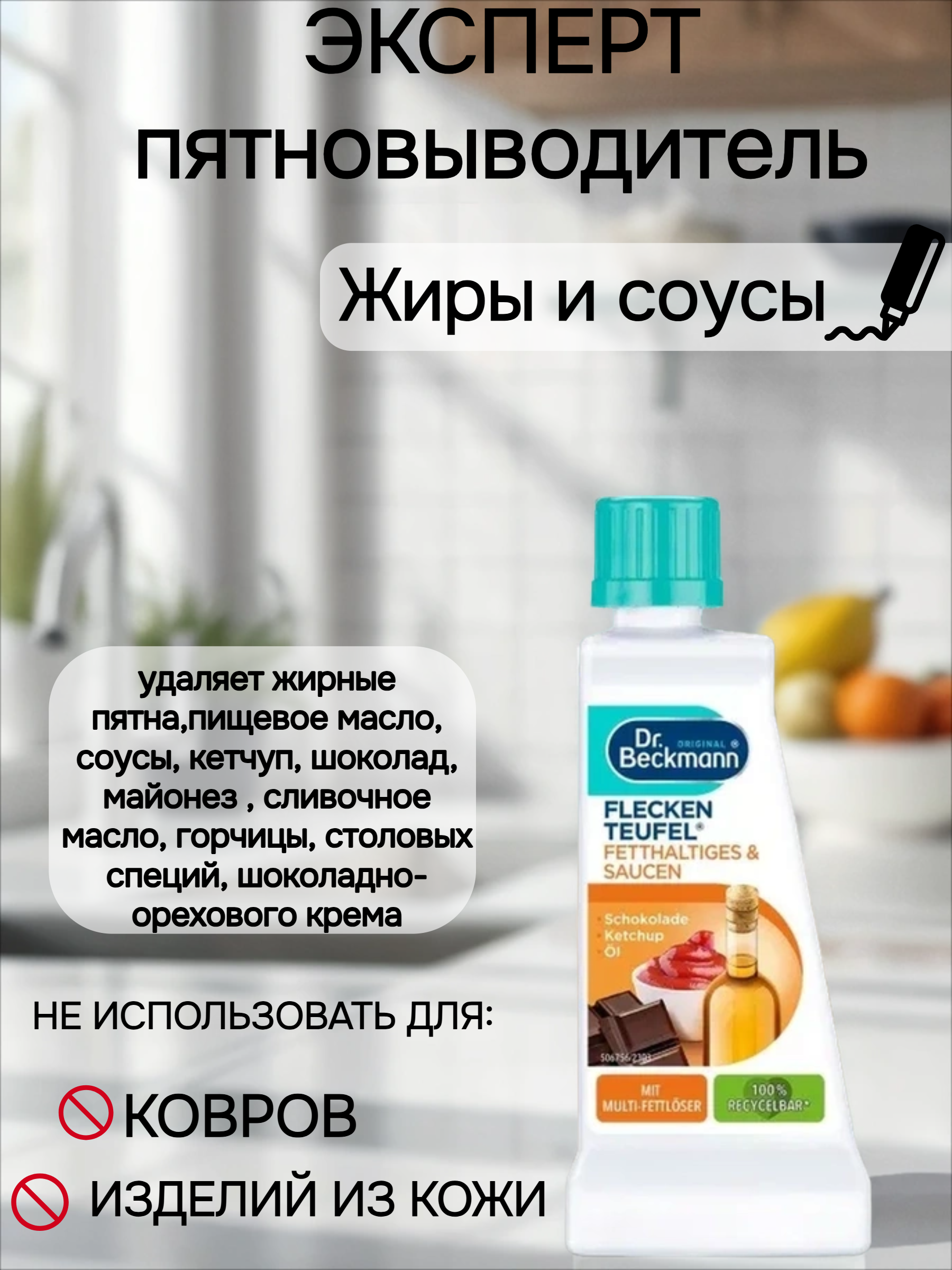 Dr. Beckmann ЭКСПЕРТ пятновыводитель Жиры и соусы со специальными растворителями жира 50 мл