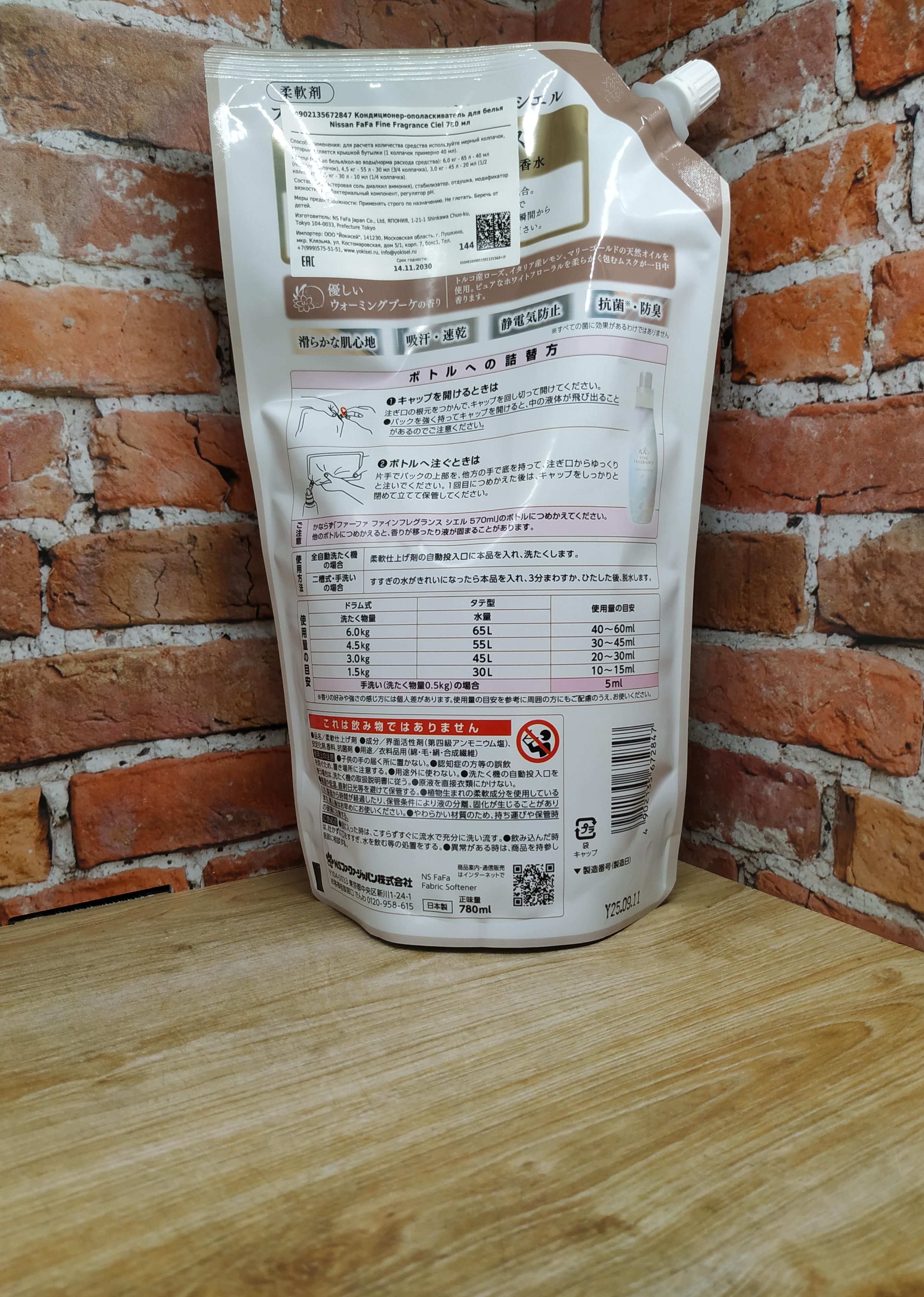 Nissan FaFa Fine Fragrance Ciel Кондиционер для белья с ароматом лимона, сирени и фрезии 780 мл в мягкой упаковке