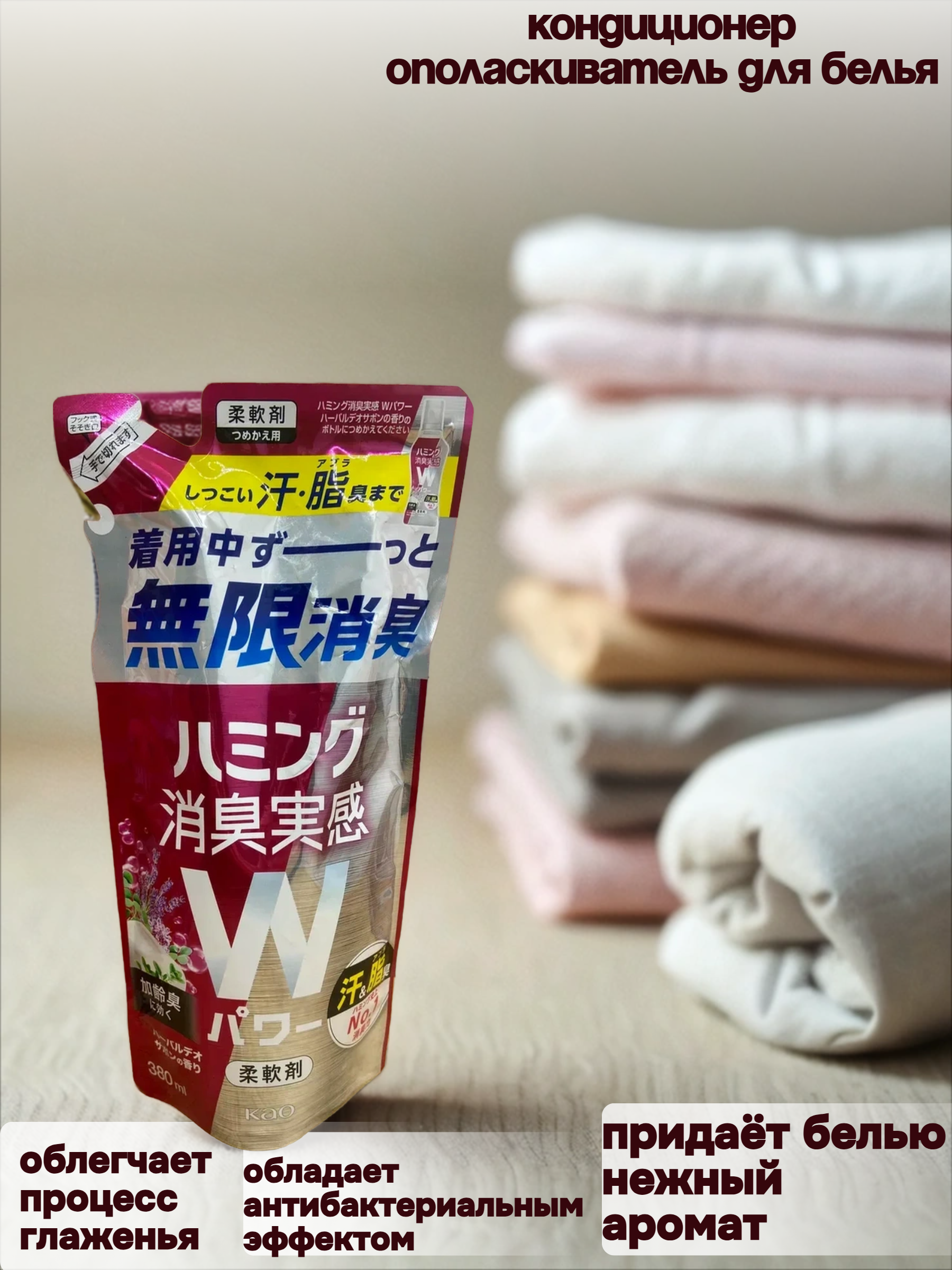 Kao Humming W Power Herbal Soap Кондиционер-ополаскиватель для белья с антибактериальным и дезодорирующим эффектом с ароматом травяного мыла 380 мл запасной блок