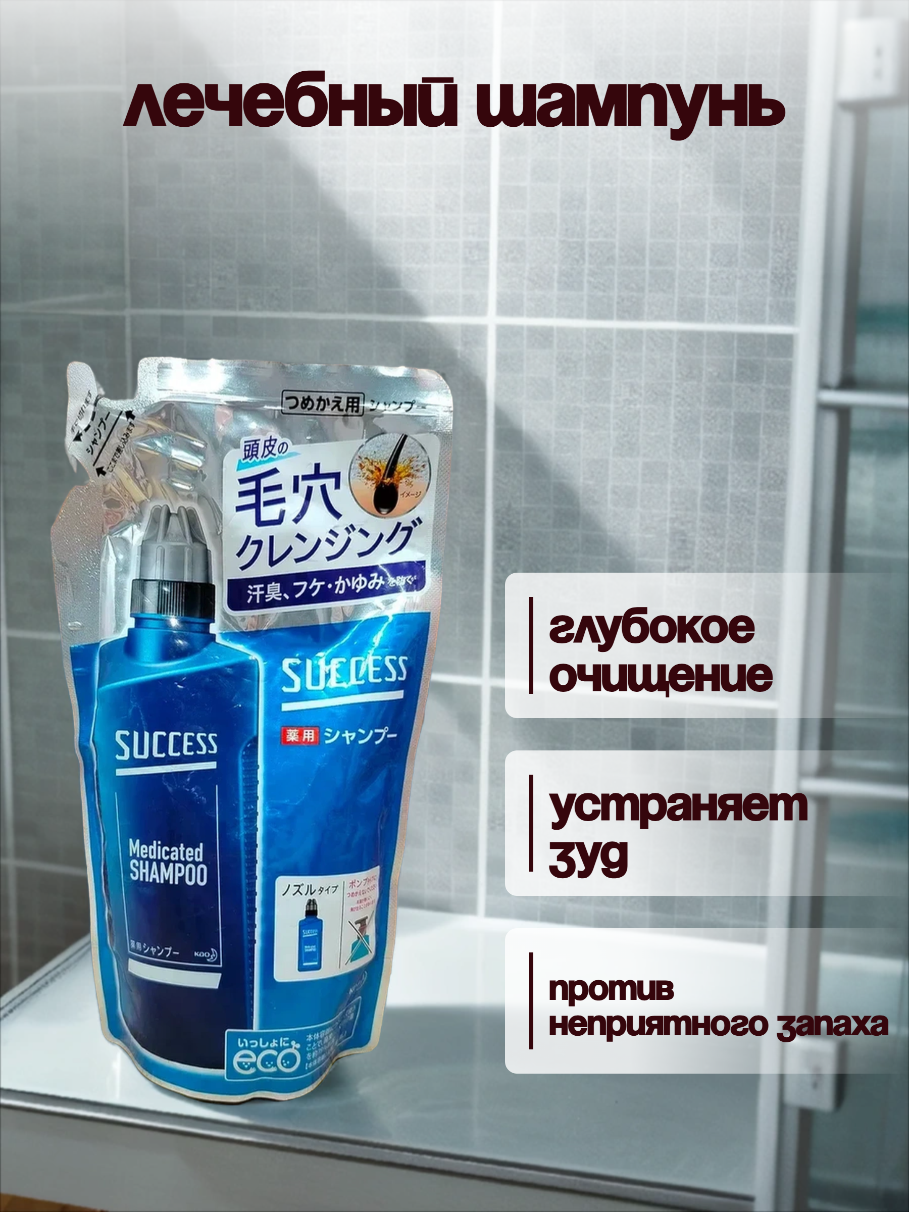 Kao Success Medicated Shampoo Мужской лечебный шампунь против зуда, шелушения и перхоти Глубокое очищение 320 мл запасной блок
