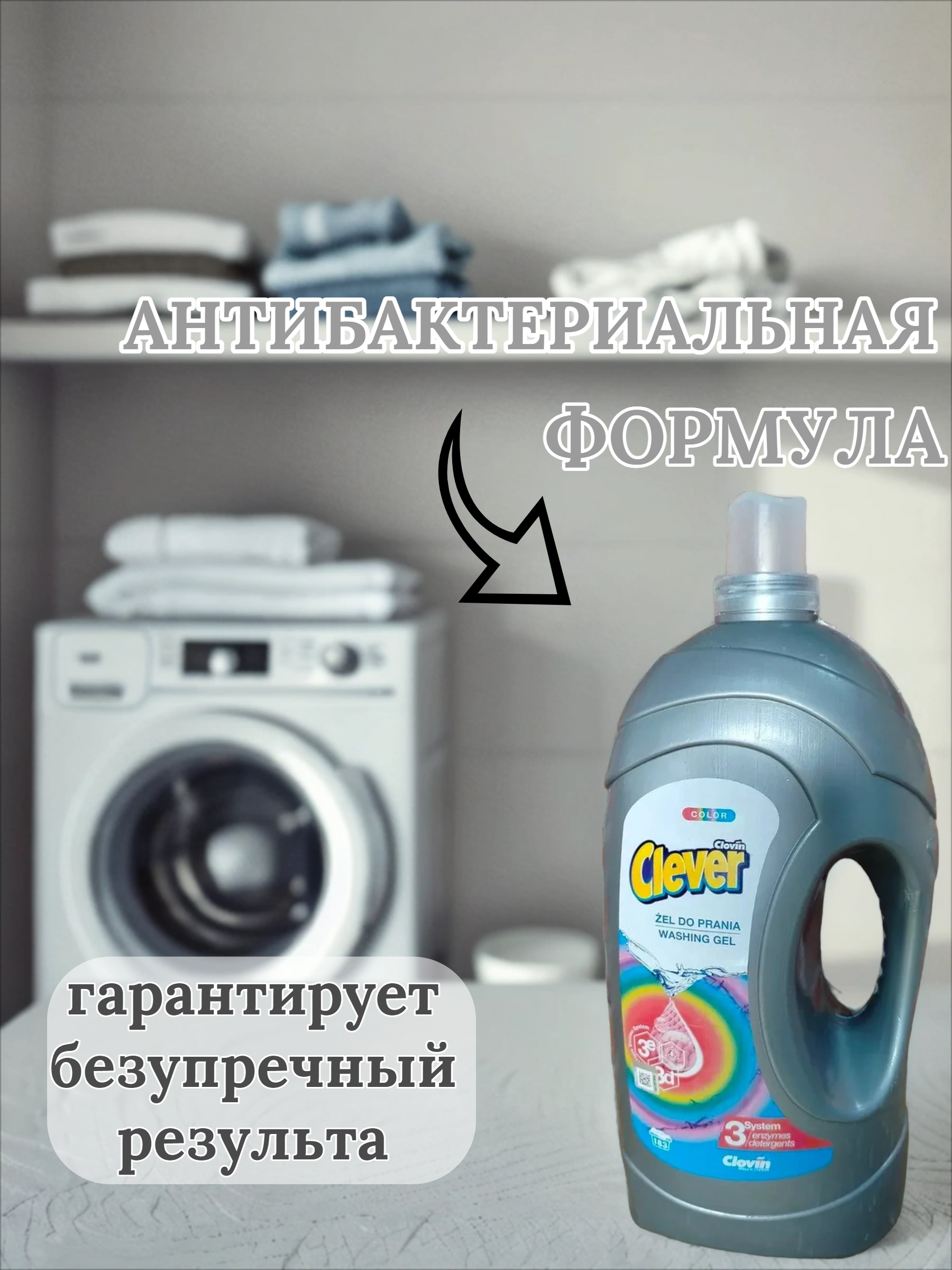 Clovin Clever Triple Enzyme System Color Гель антибактериальный с тройной системой энзимов для стирки цветных 5,5 л на 183 стирки