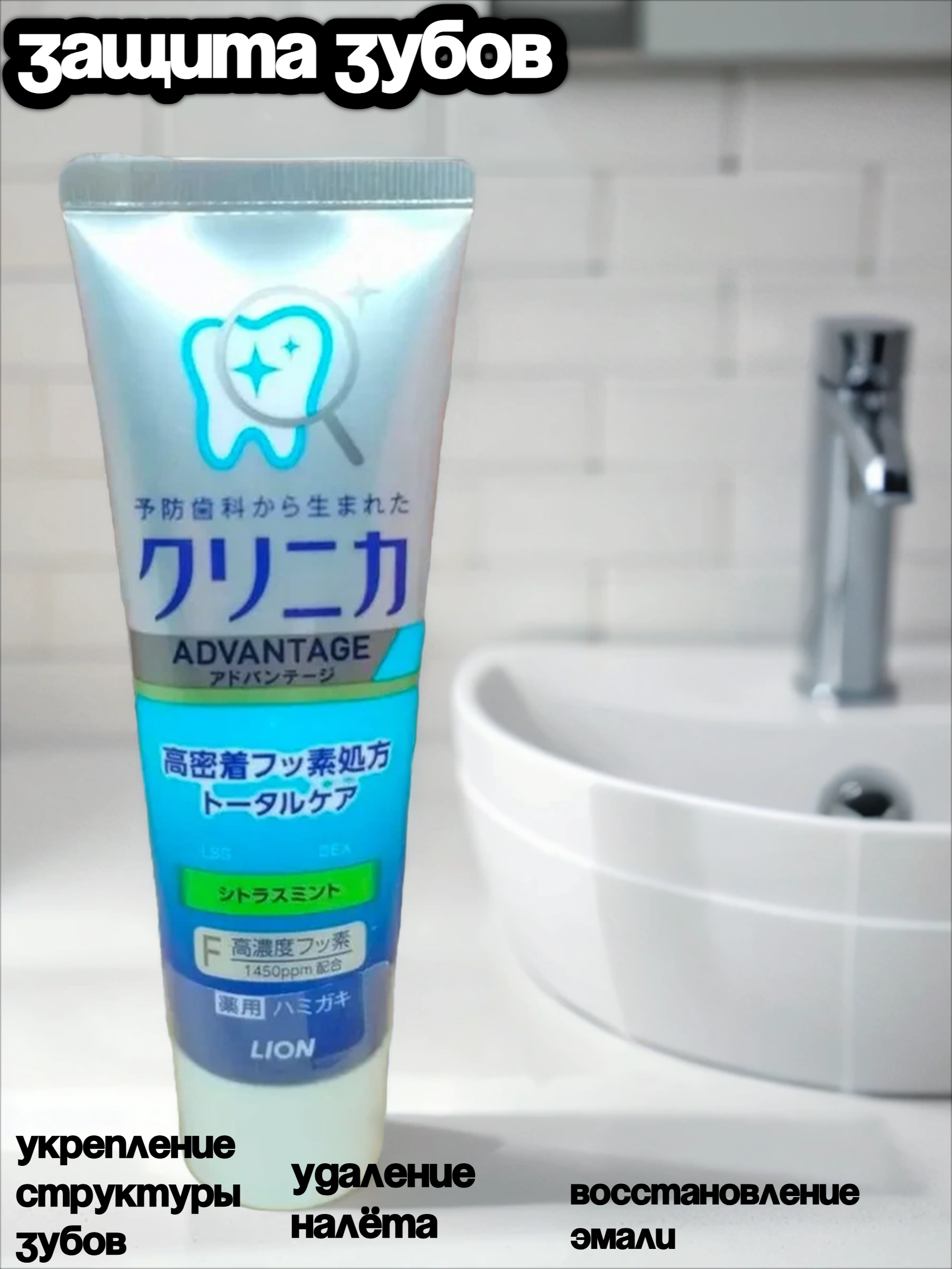Lion Clinica Advantage Citrus Mint Зубная паста комплексного действия со вкусом цитруса и мяты 130 гр