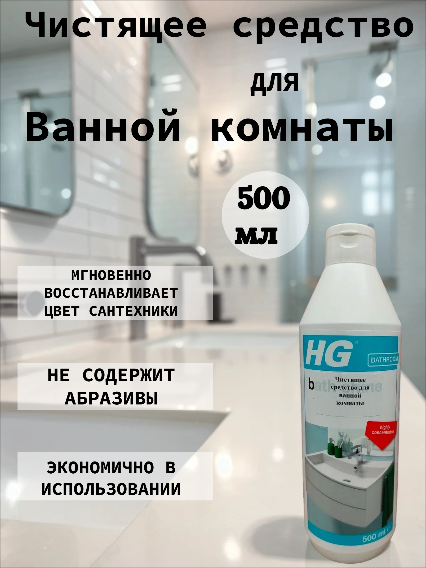 HG Чистящее средство для ванной комнаты 500 мл