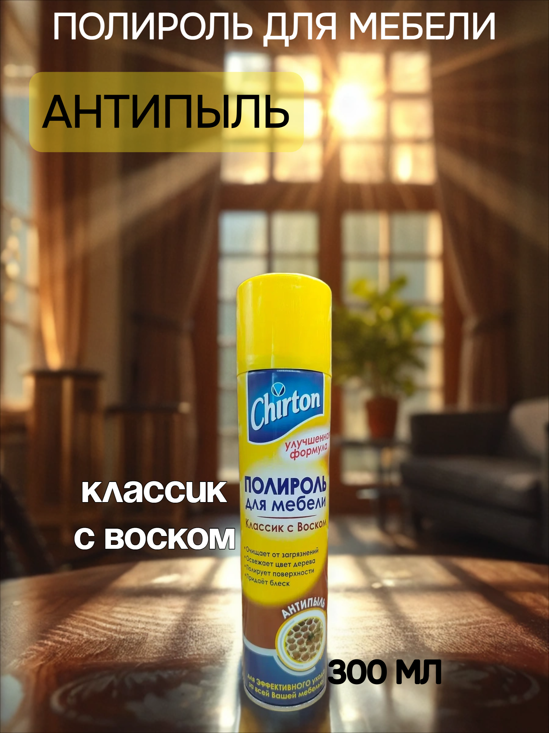 Chirton Полироль для мебели Антипыль Классик с воском 300 мл