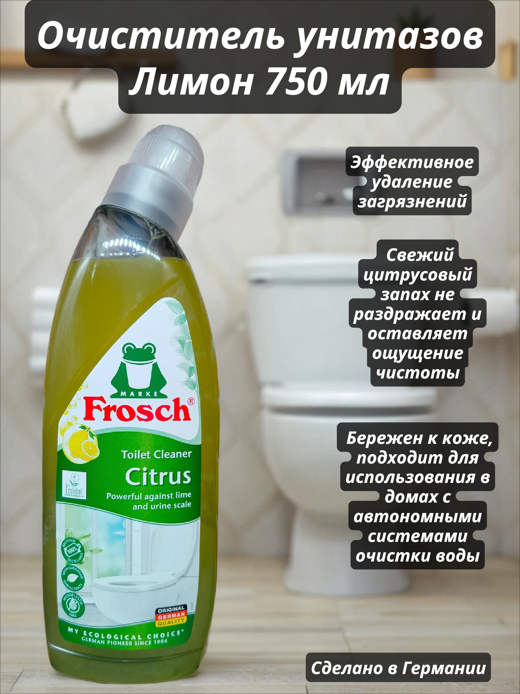 Frosch WC Gel Citrus Очиститель унитазов Лимон 750 мл