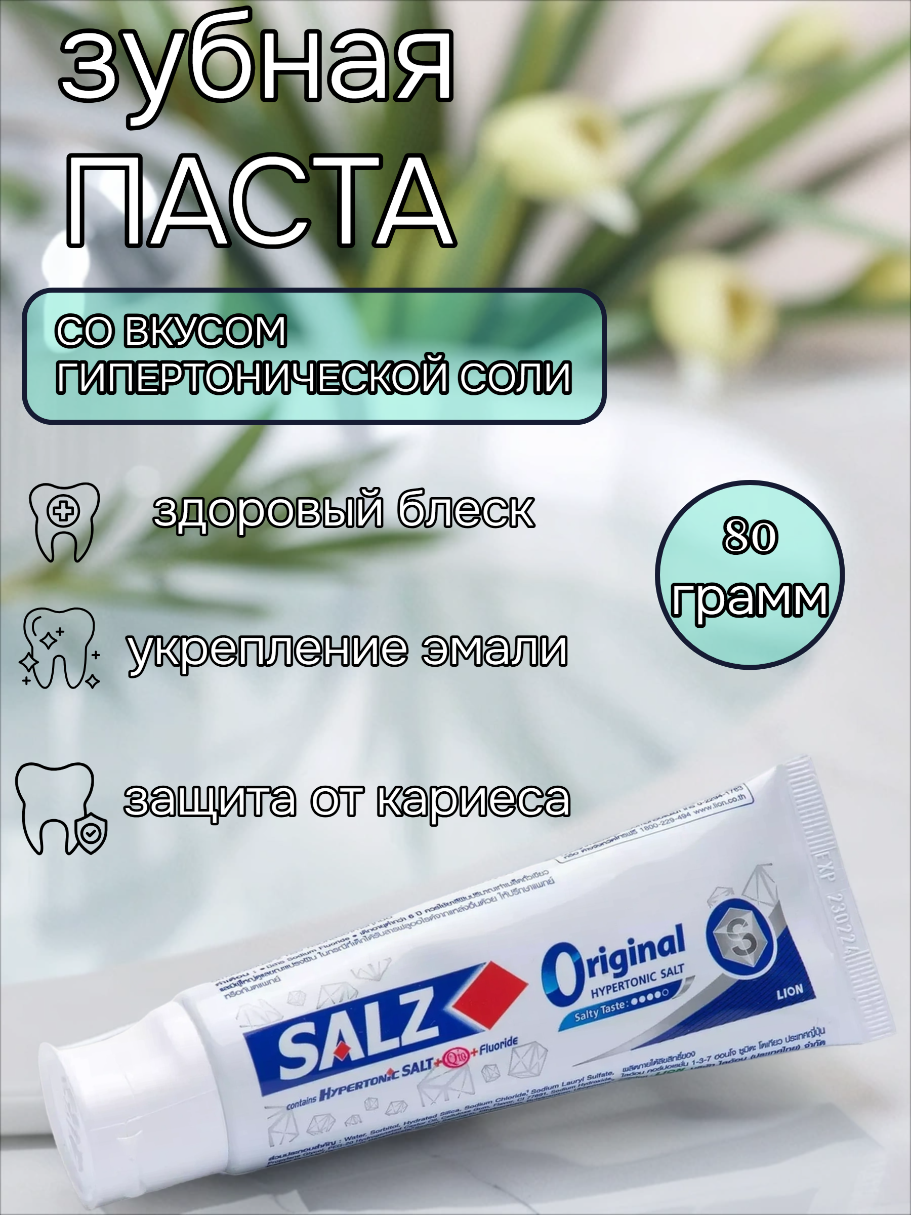 Lion Salz Original Зубная паста 80 гр