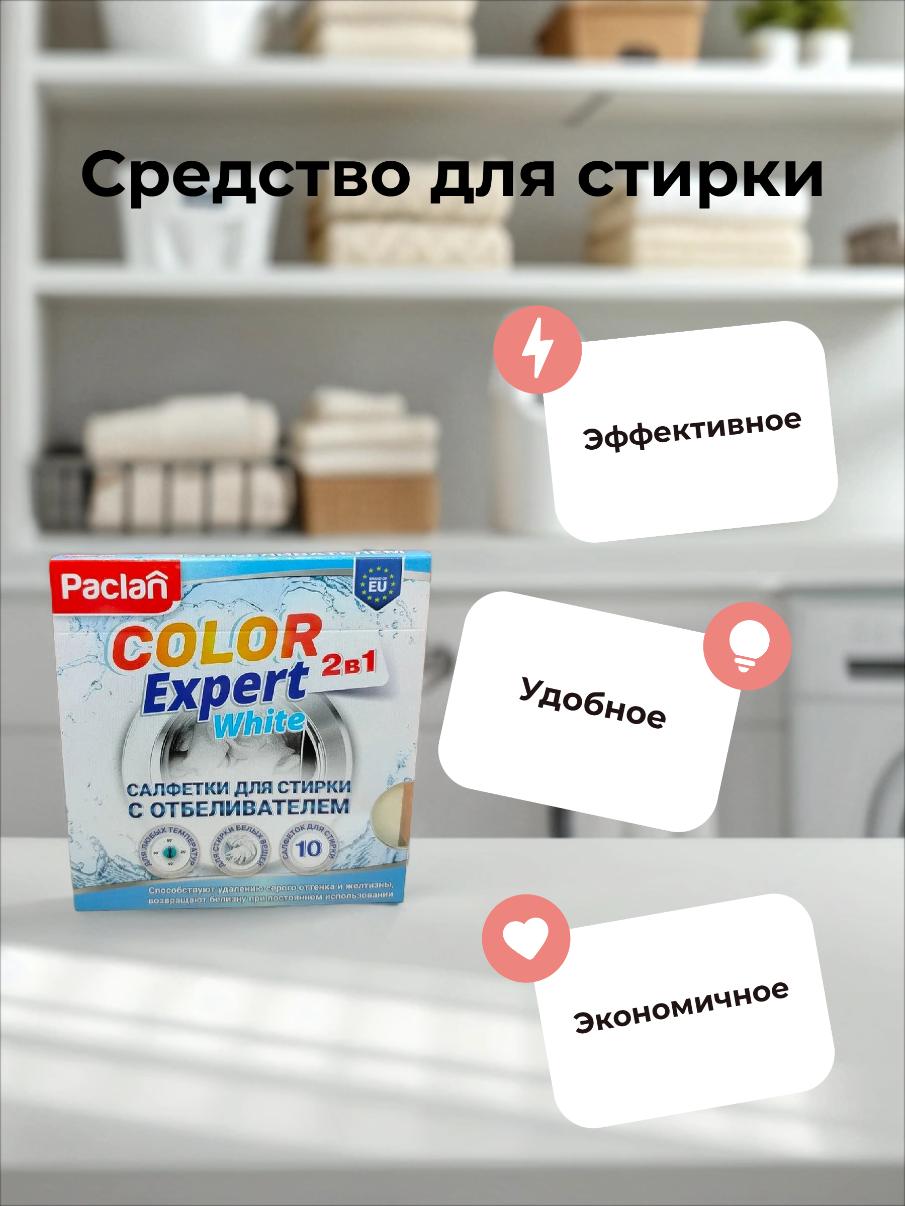 Paclan Color Expert White Салфетки для стирки белых тканей с отбеливателем 10 шт