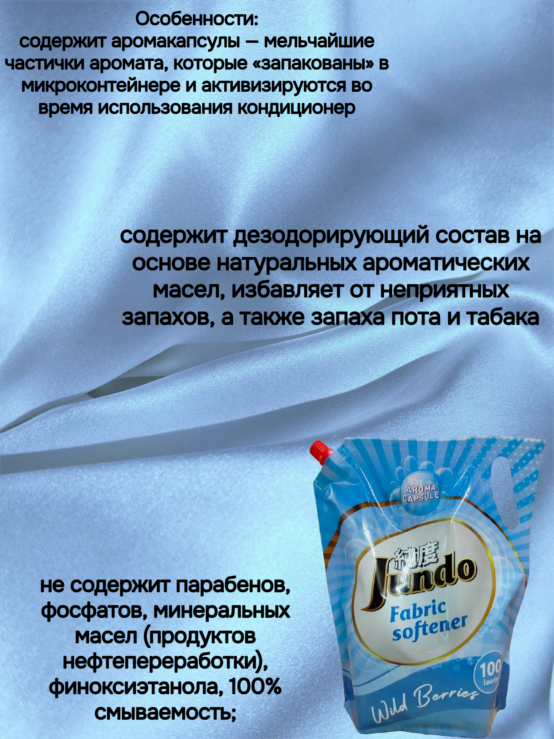 Jundo Aroma Capsule Wild Berries Концентрированный кондиционер для стирки белья  2 л на 100 стирок в мягкой упаковке