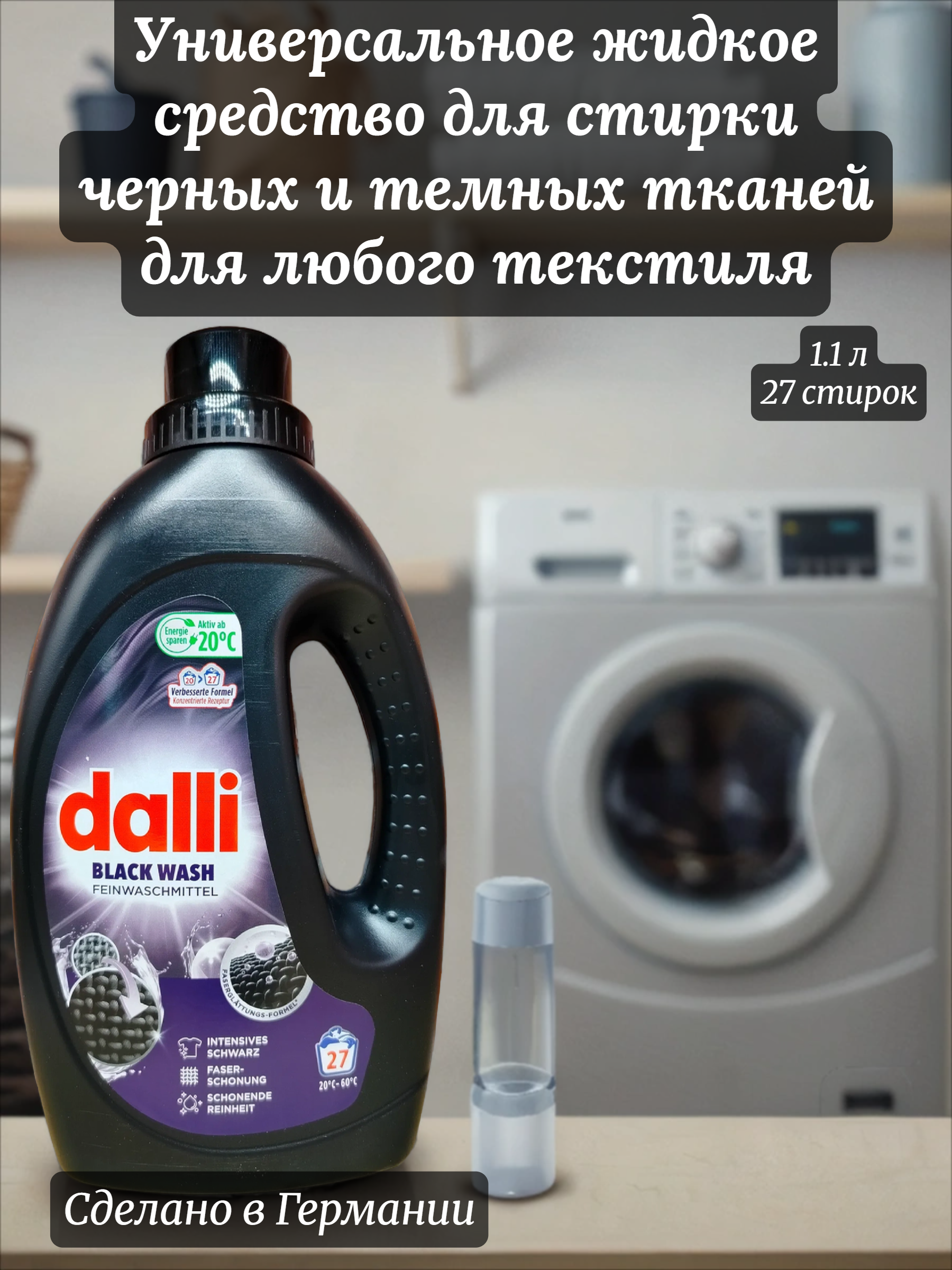 Dalli Black Wash Универсальное жидкое средство для стирки черных и темных тканей для любого текстиля 1,1 л на 20 стирок