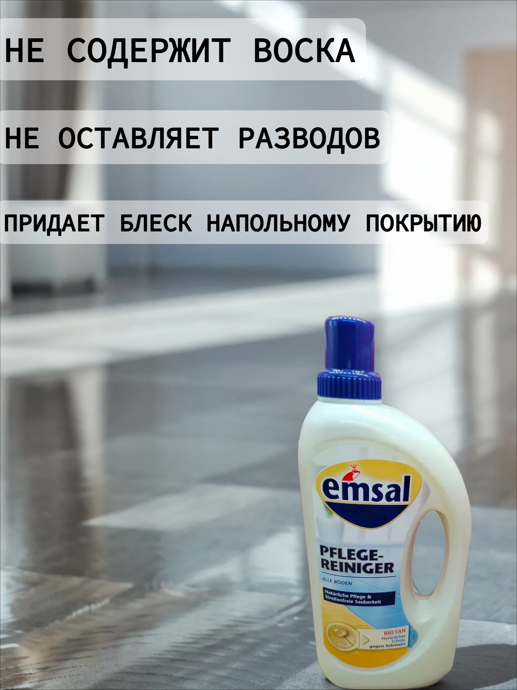 Emsal Floor Care Cредство для чистки и ухода за всеми видами полов 1 л