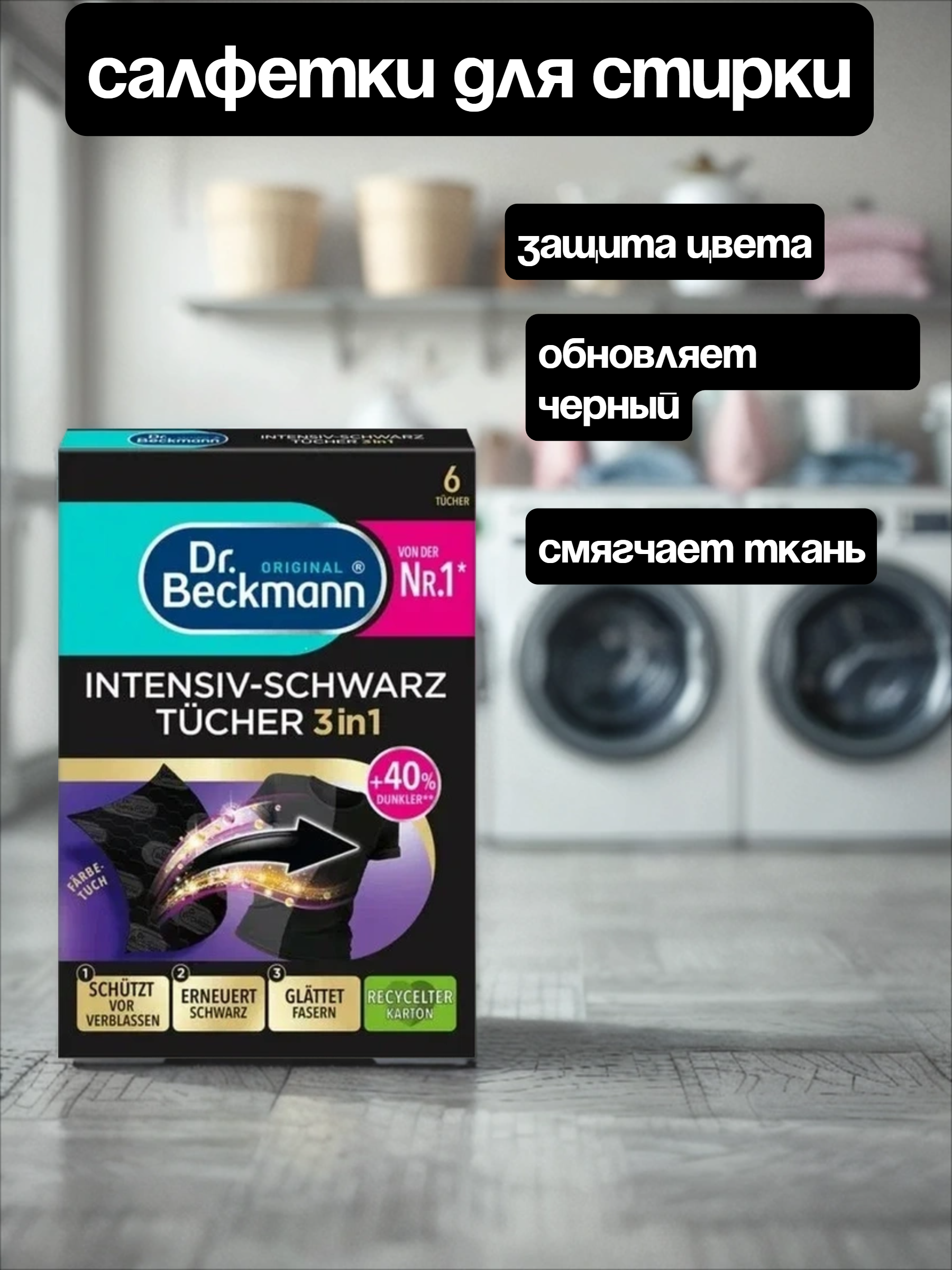 Dr. Beckmann Салфетки 3 в 1 для обновления черного цвета и ткани 6 шт