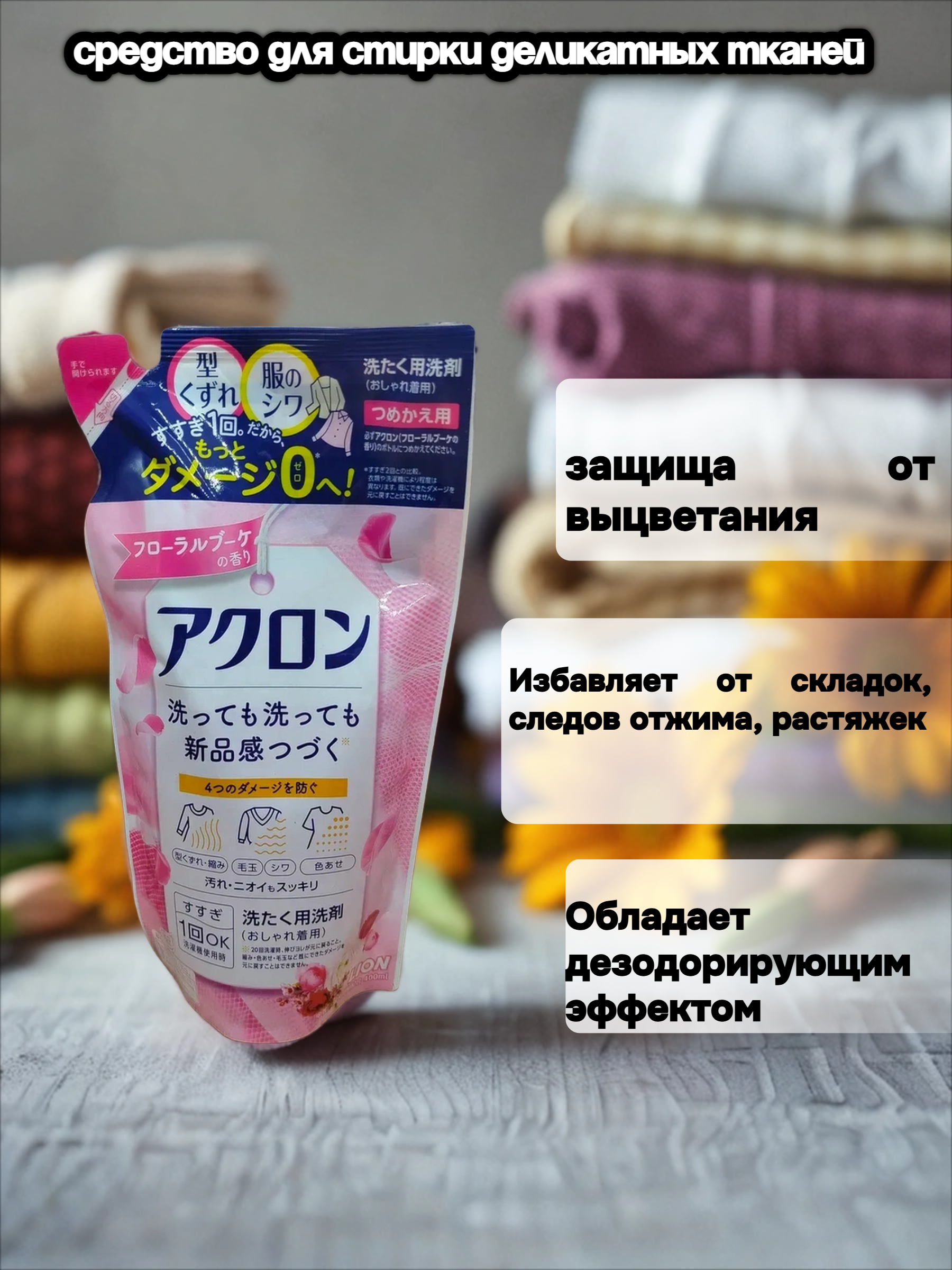 Lion Acron Средство для стирки деликатных тканей с цветочным ароматом 400 мл сменный блок