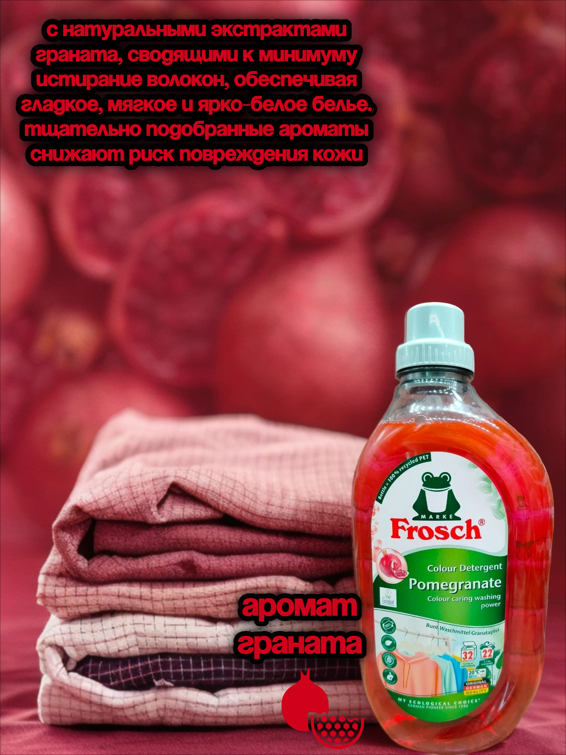Frosch Colour Detergent Pomegranate Жидкое средство для стирки цветного Гранат 1.5 л на 22 стирки