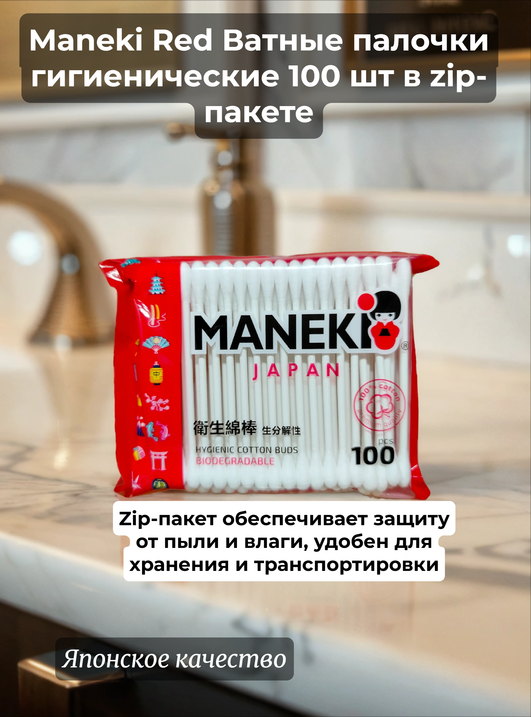 Maneki Red Ватные палочки гигиенические 100 шт в zip-пакете