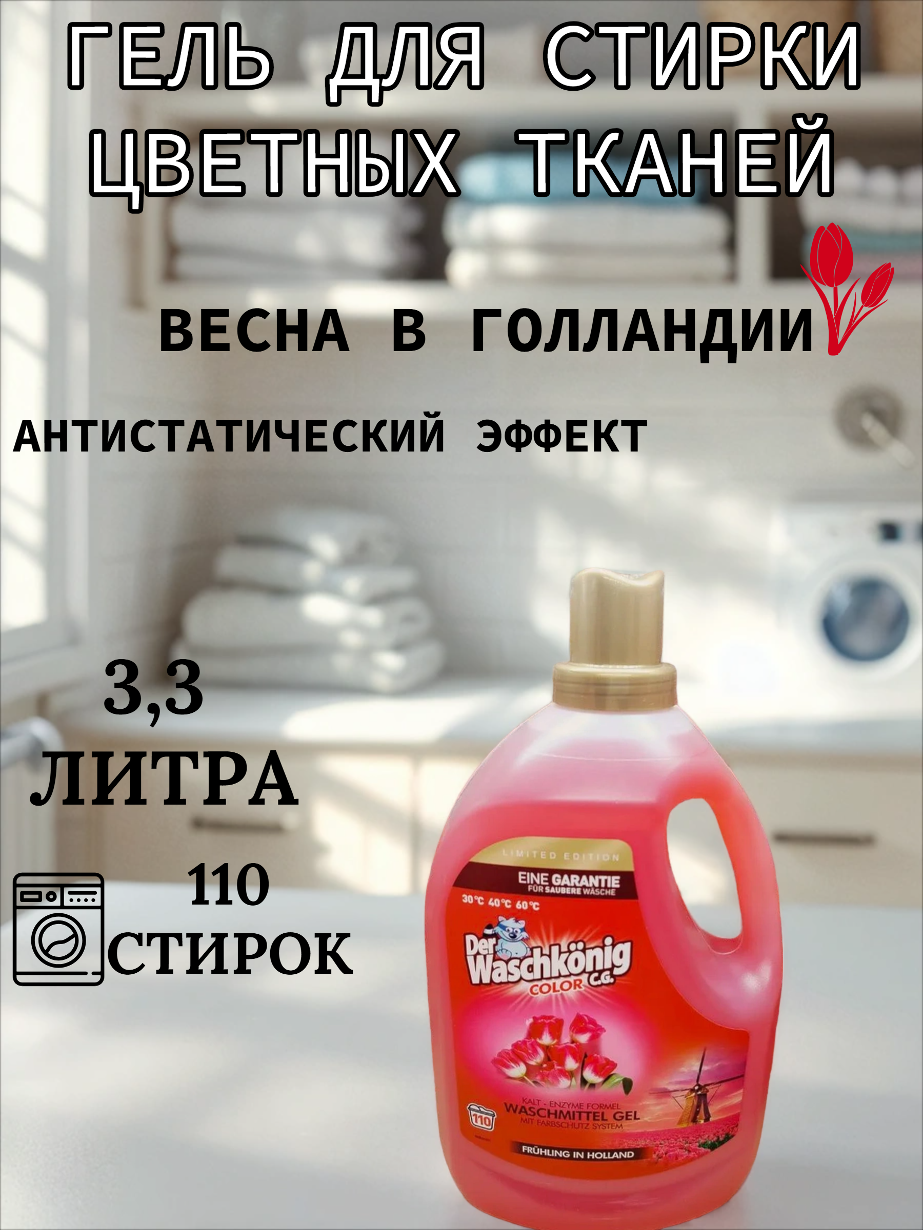 Der Waschkonig C.G. Waschmitel Gel Color Fruhling in Holland Гель для стирки цветных тканей Весна в Голландии 3,305 л на 110 стирок
