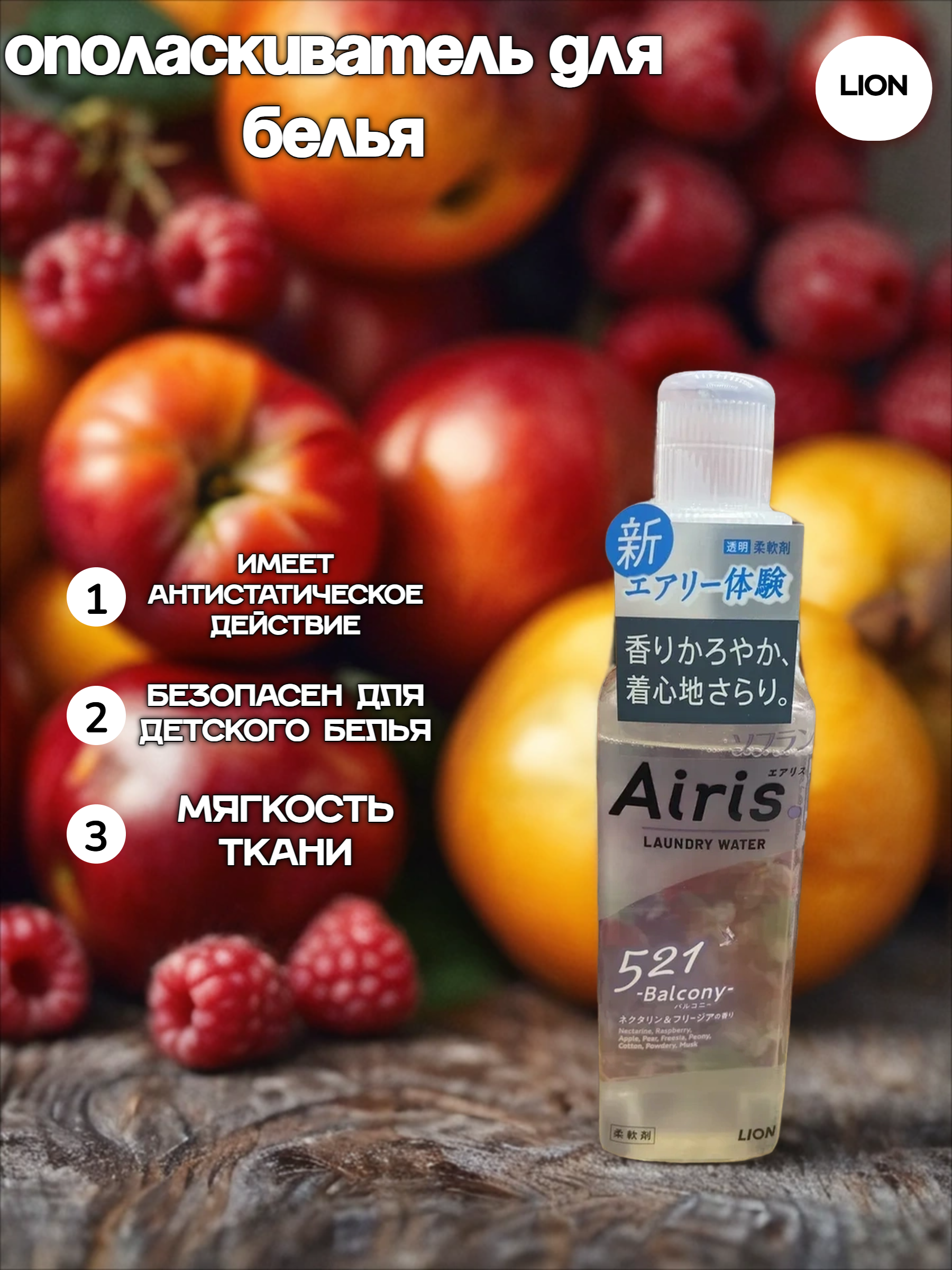 Lion Soflan Airis 521 Balcony Ополаскиватель для белья с ароматом нектарина, малины и яблока 480 мл