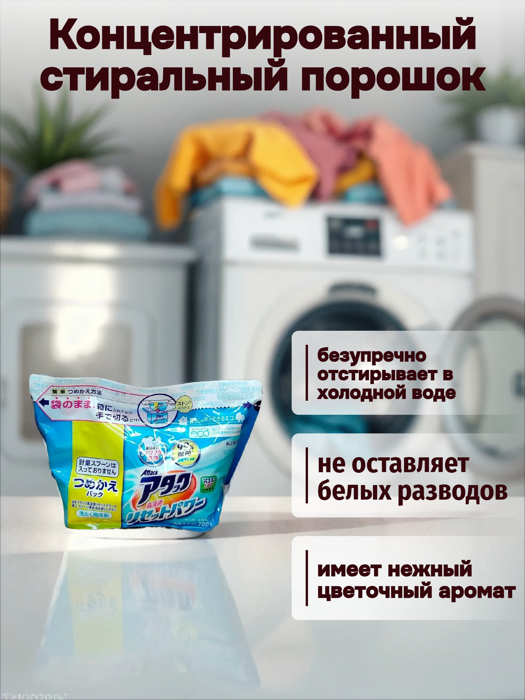 Kao Attack Multi-Action Концентрированный стиральный порошок с активным кислородным пятновыводителем и кондиционером 700 гр запасной блок