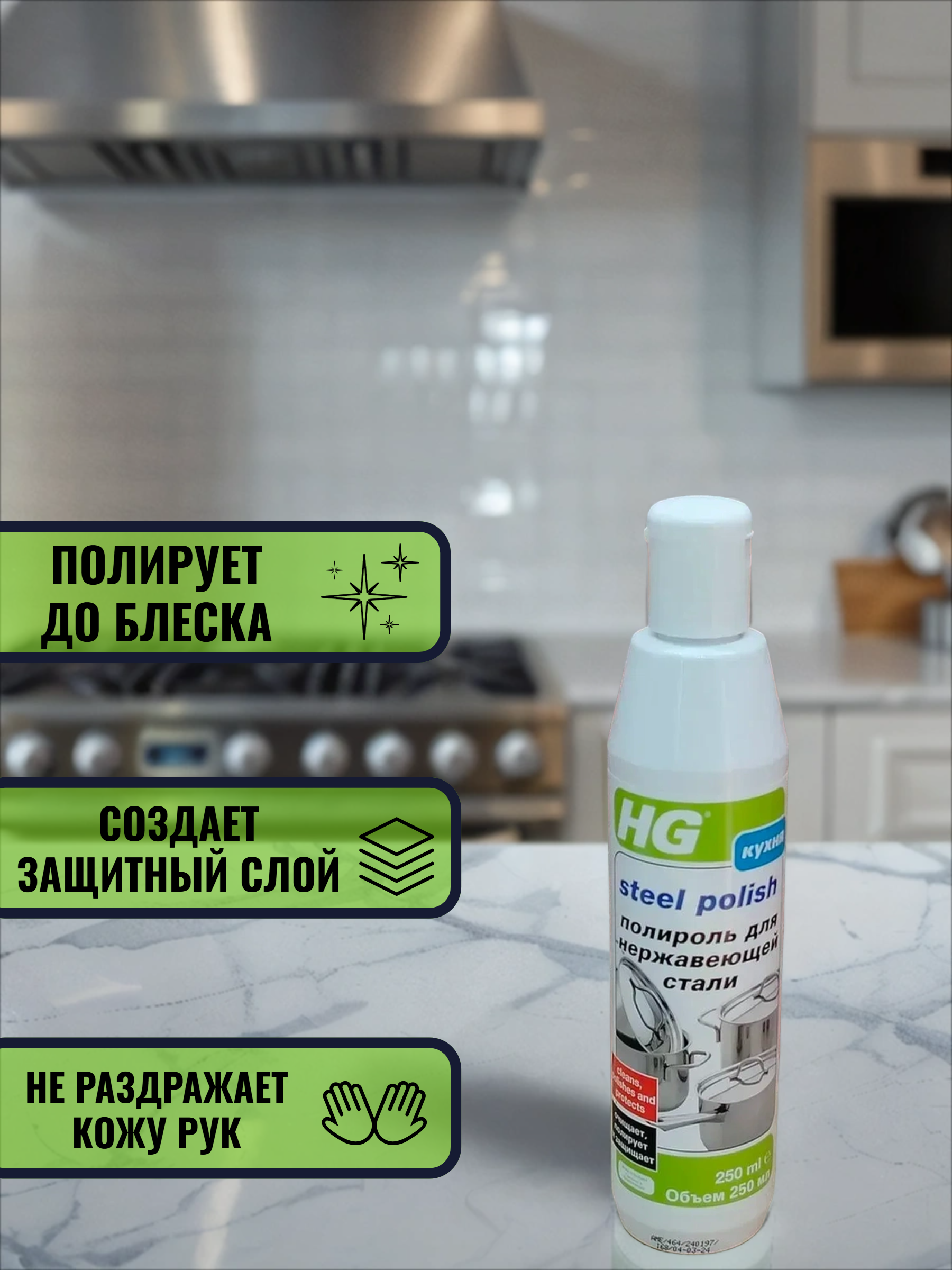 HG Полироль для стали 250 мл