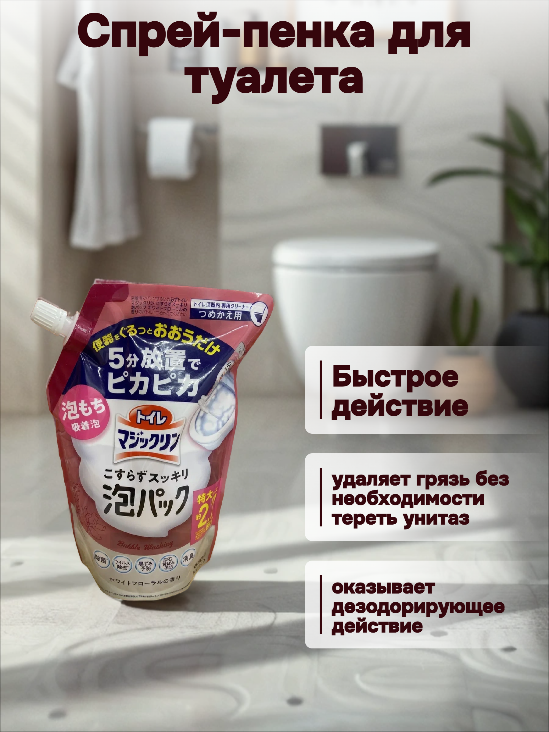Kao Magiclean Toilet Спрей-пенка для туалета с ароматом белых цветов 660 мл запаска в мягкой упаковке