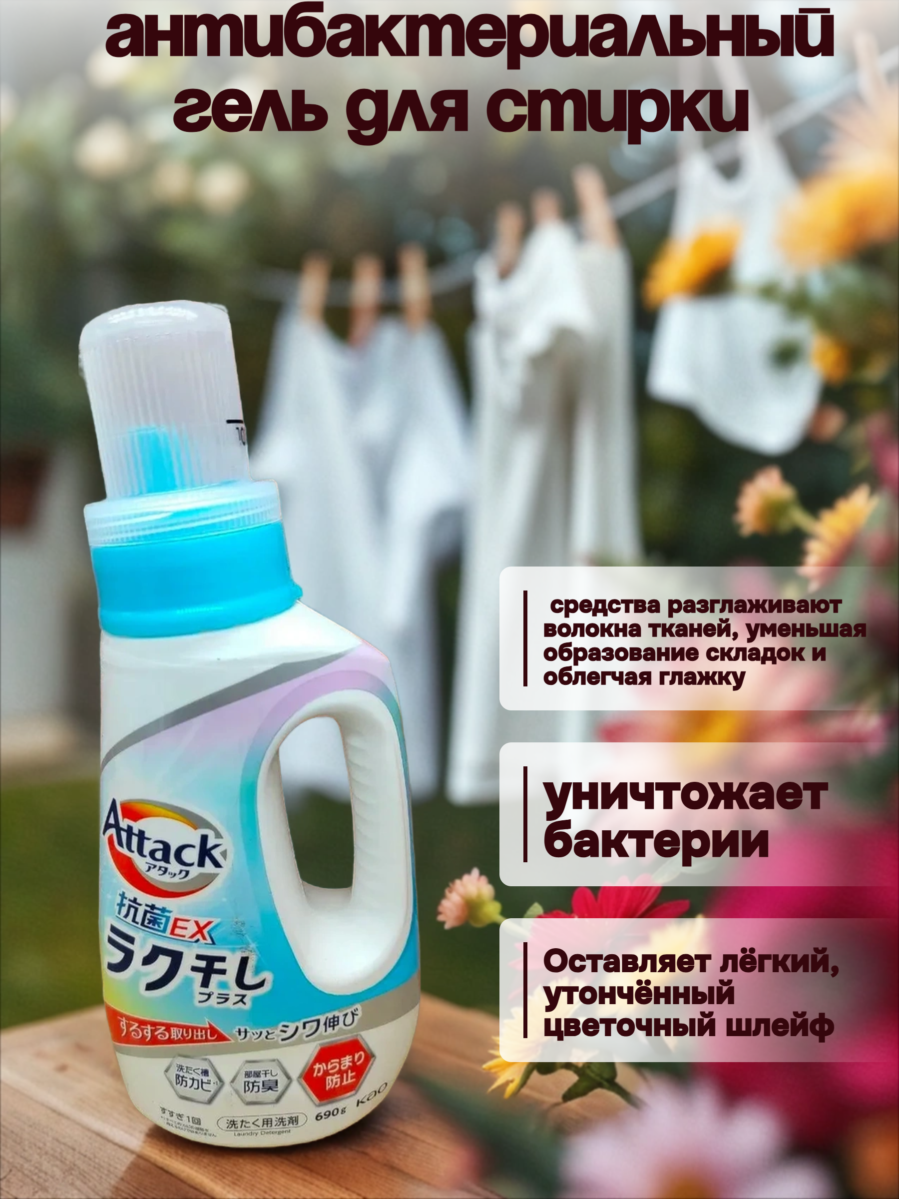 Kao Attack EX Antibacterial Easy Drying Plus Антибактериальный гель для стирки против складок на одежде с цветочным ароматом 690 гр