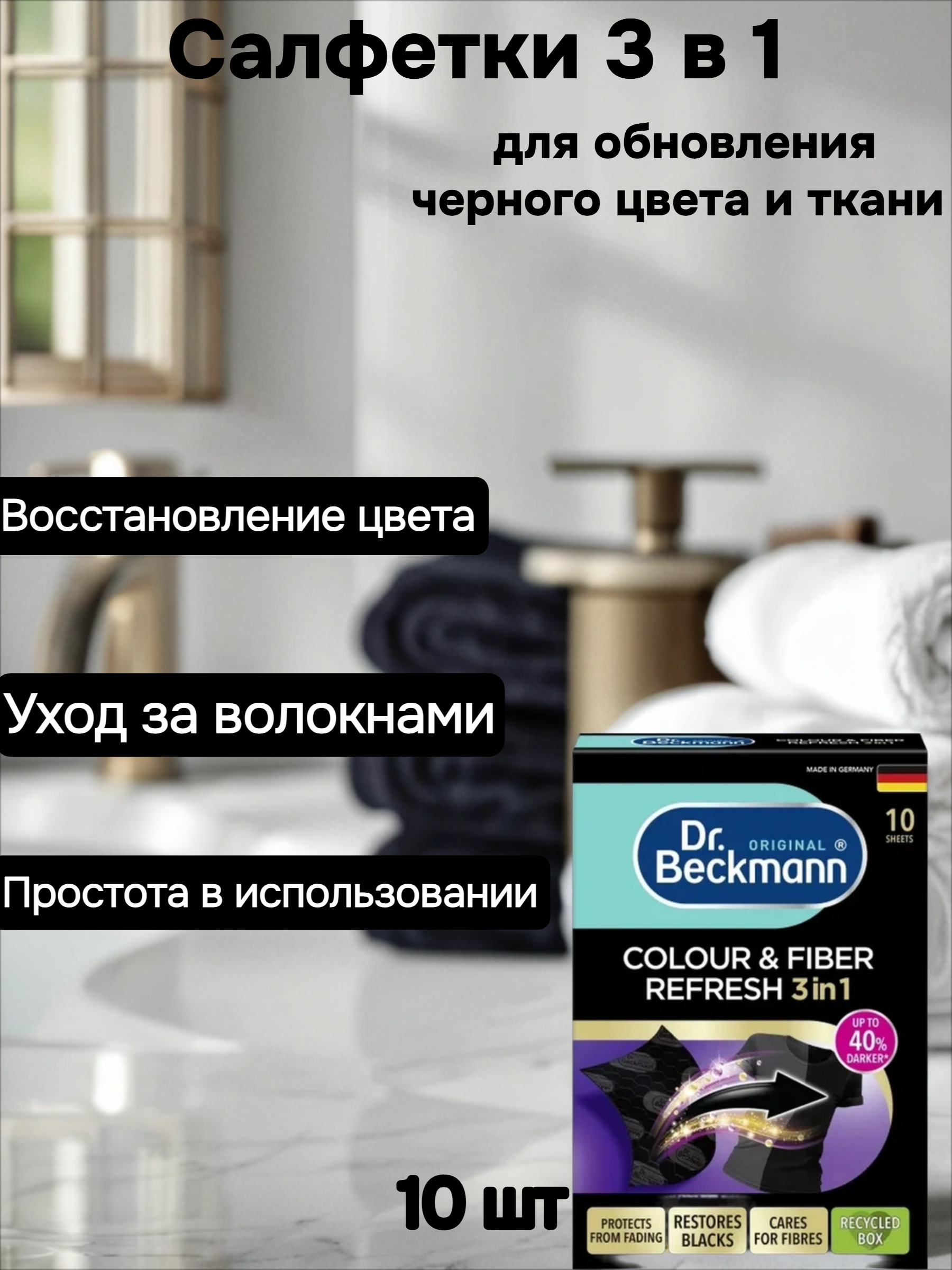 Dr. Beckmann Салфетки 3 в 1 для обновления черного цвета и ткани 10 шт