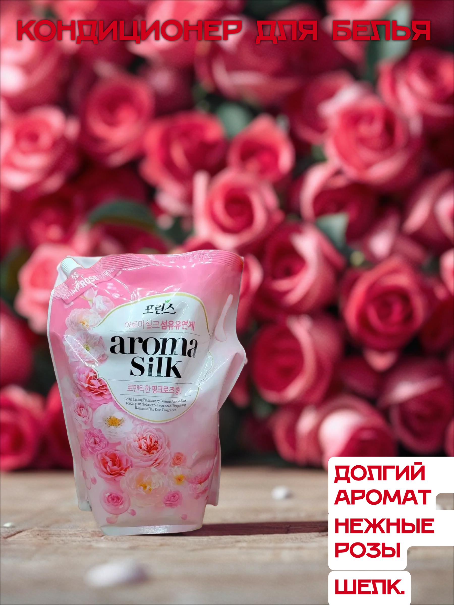 Lion Aroma Silk Pink Rose Кондиционер для белья Роза 2,1 л в мягкой упаковке на 70 стирок