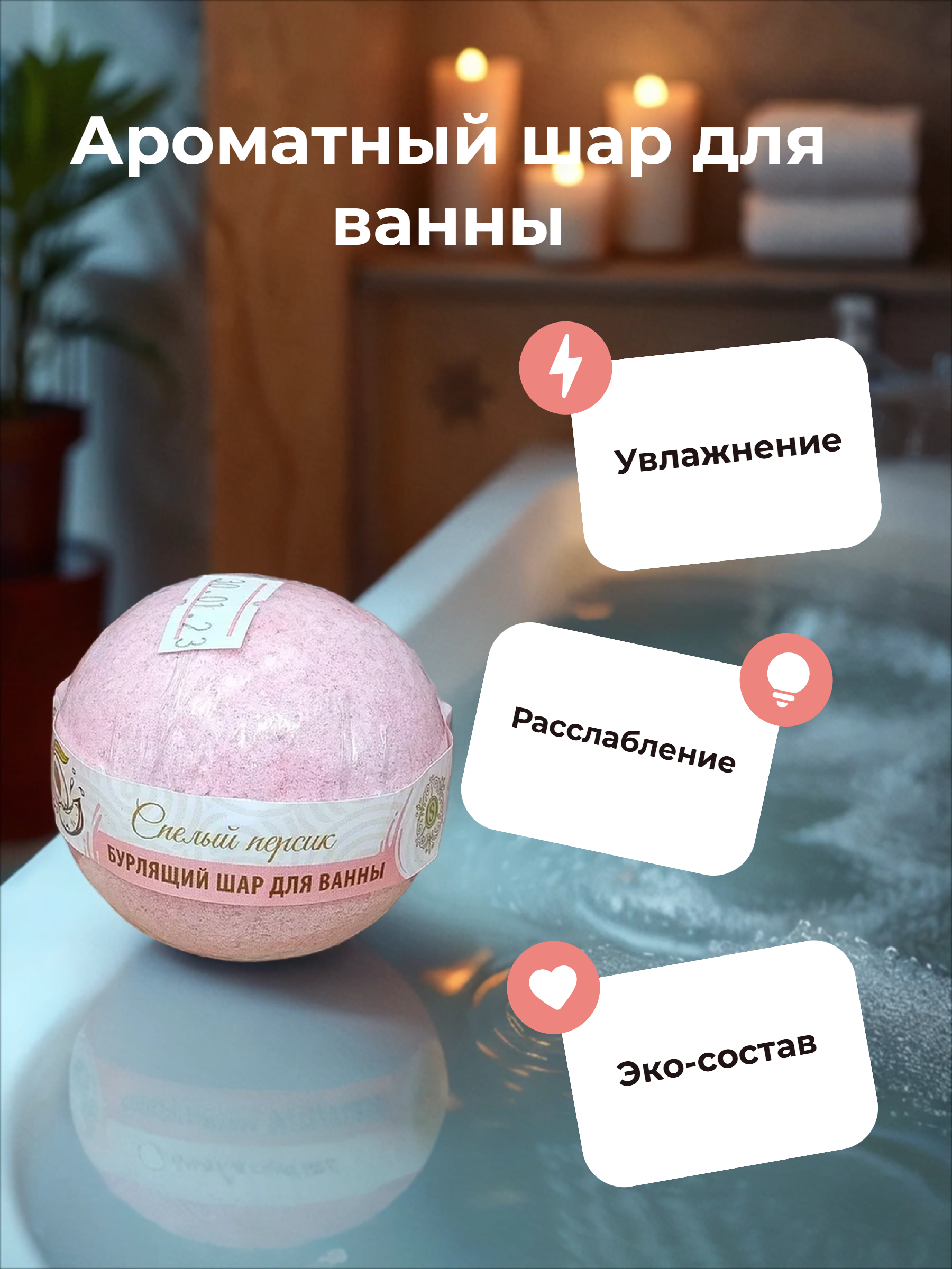 Bliss Organic Organic Secret Бурлящий шар для ванны Спелый персик 130 гр
