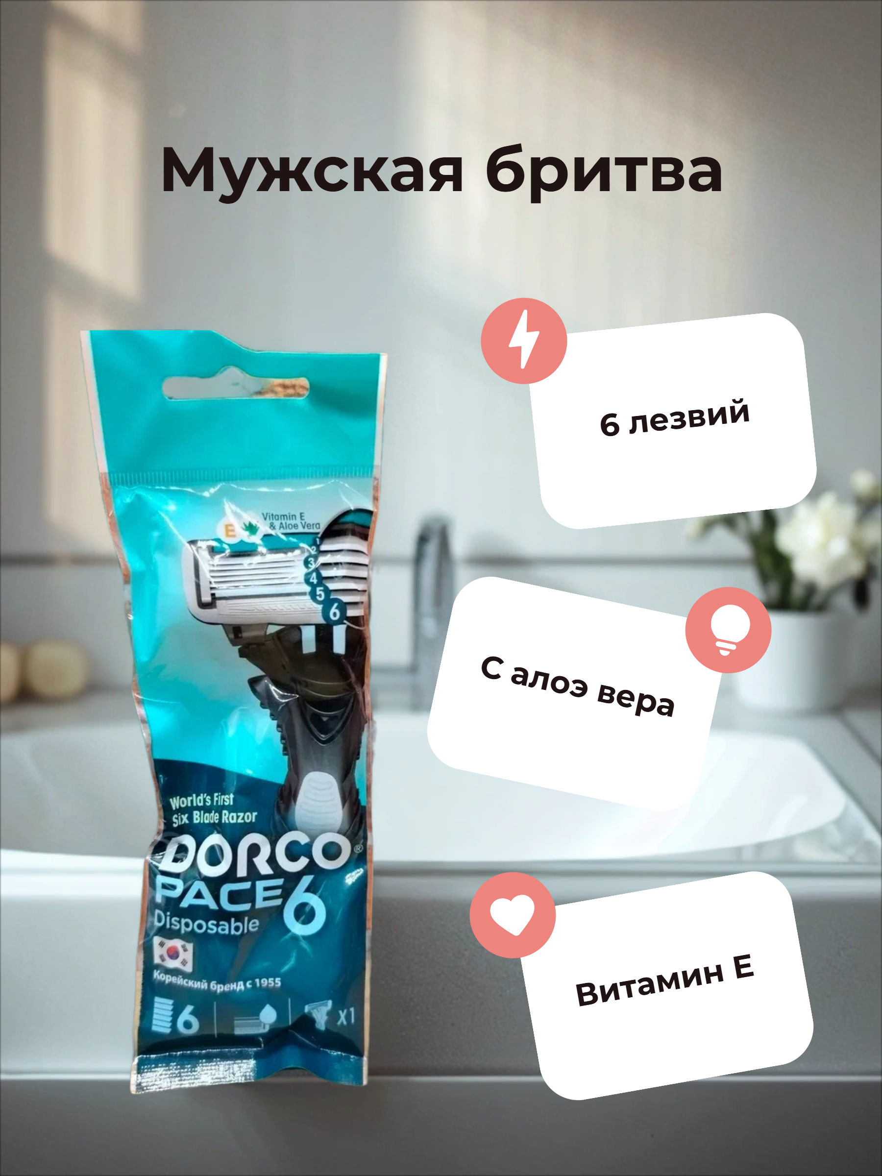 Dorco PACE 6 Одноразовый бритвенный станок мужской 6-ти лезвийный с плавающей головкой