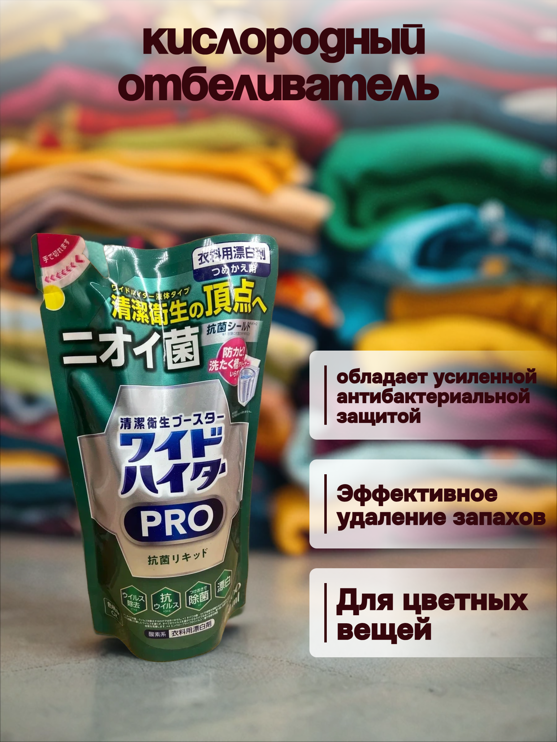 Kao Wide Haiter Pro Кислородный отбеливатель-пятновыводитель для цветного белья с антибактериальным и противовирусным эффектами 450 мл запасной блок