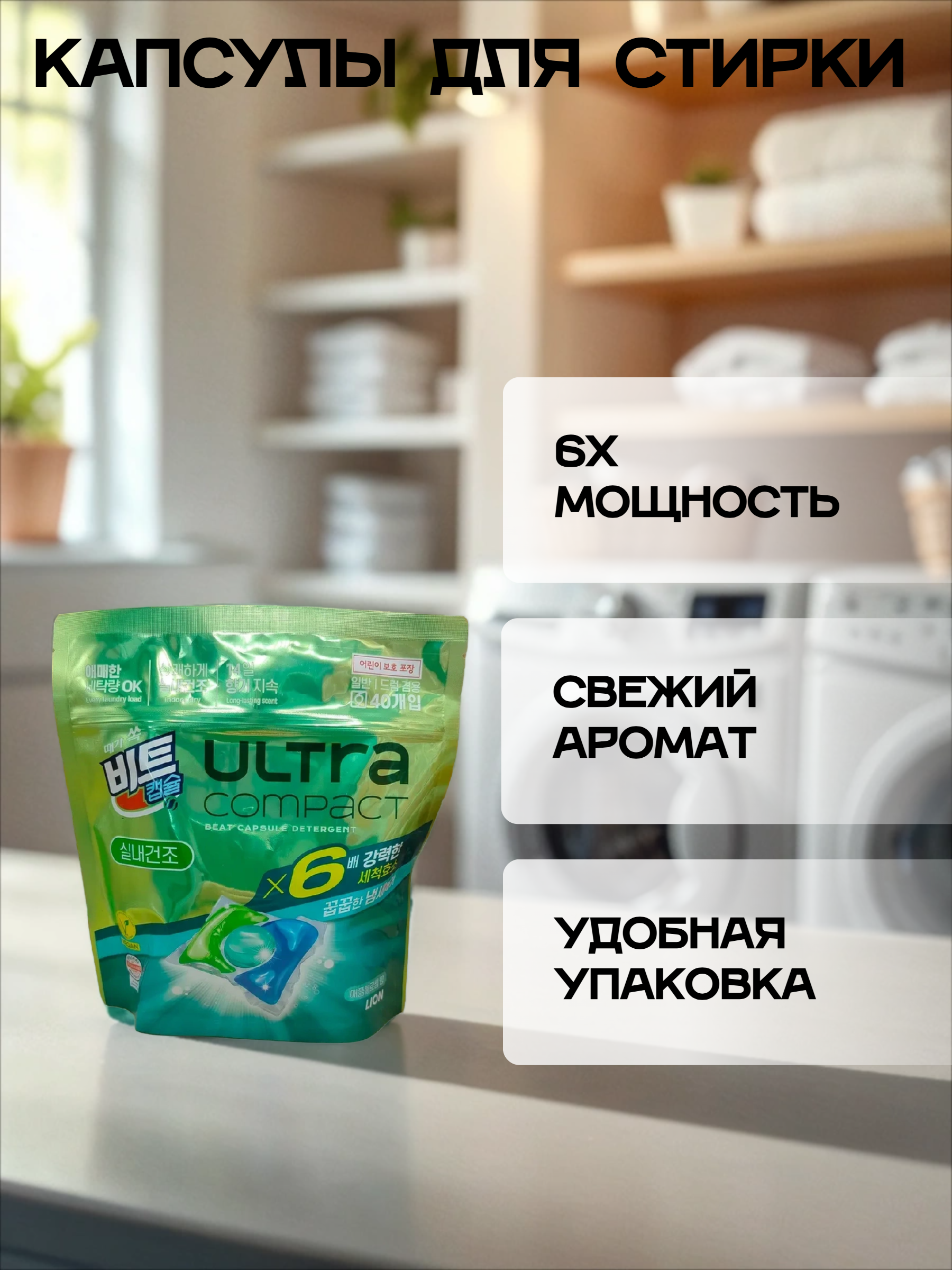 Lion Ultra Compact Капсулы для стирки Сушка в помещении Яблоня 40 шт 320 гр