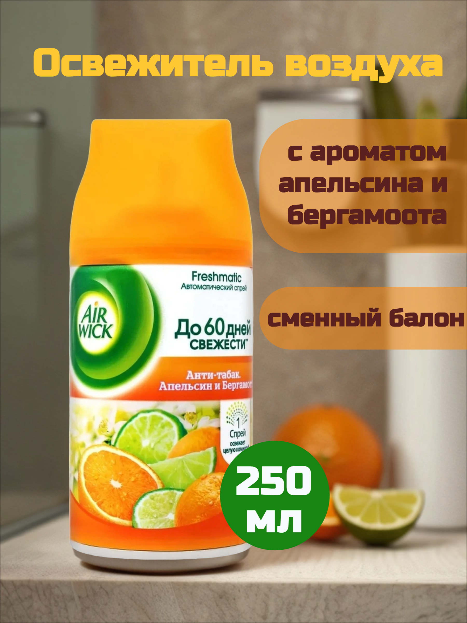 Air Wick Freshmatic Сменный аэрозольный баллон к автоматическому освежителю воздуха Анти-табак Апельсин и Бергамот 250 мл
