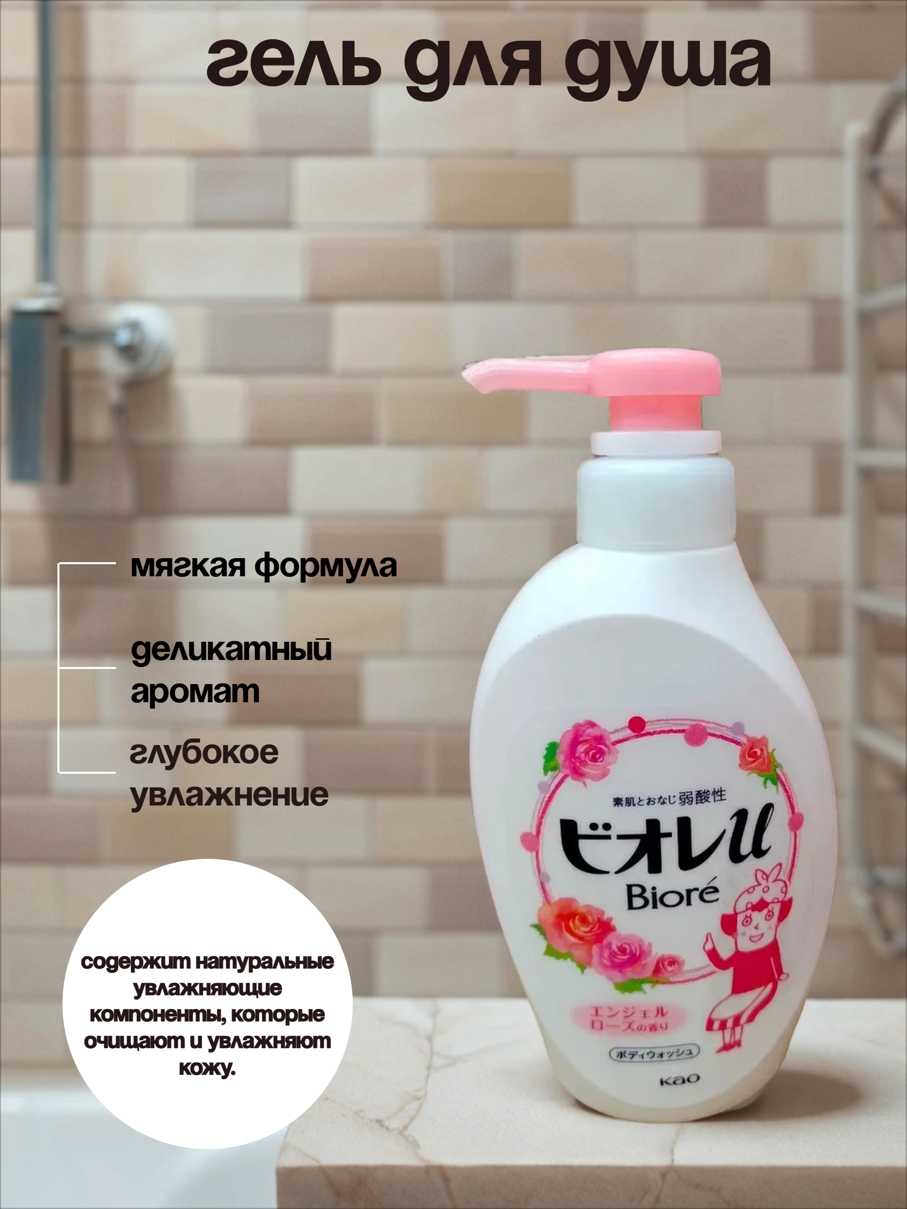 Kao Biore u Гель для душа с низким Ph уровнем и ароматом Розовой ангельской розы 480 мл