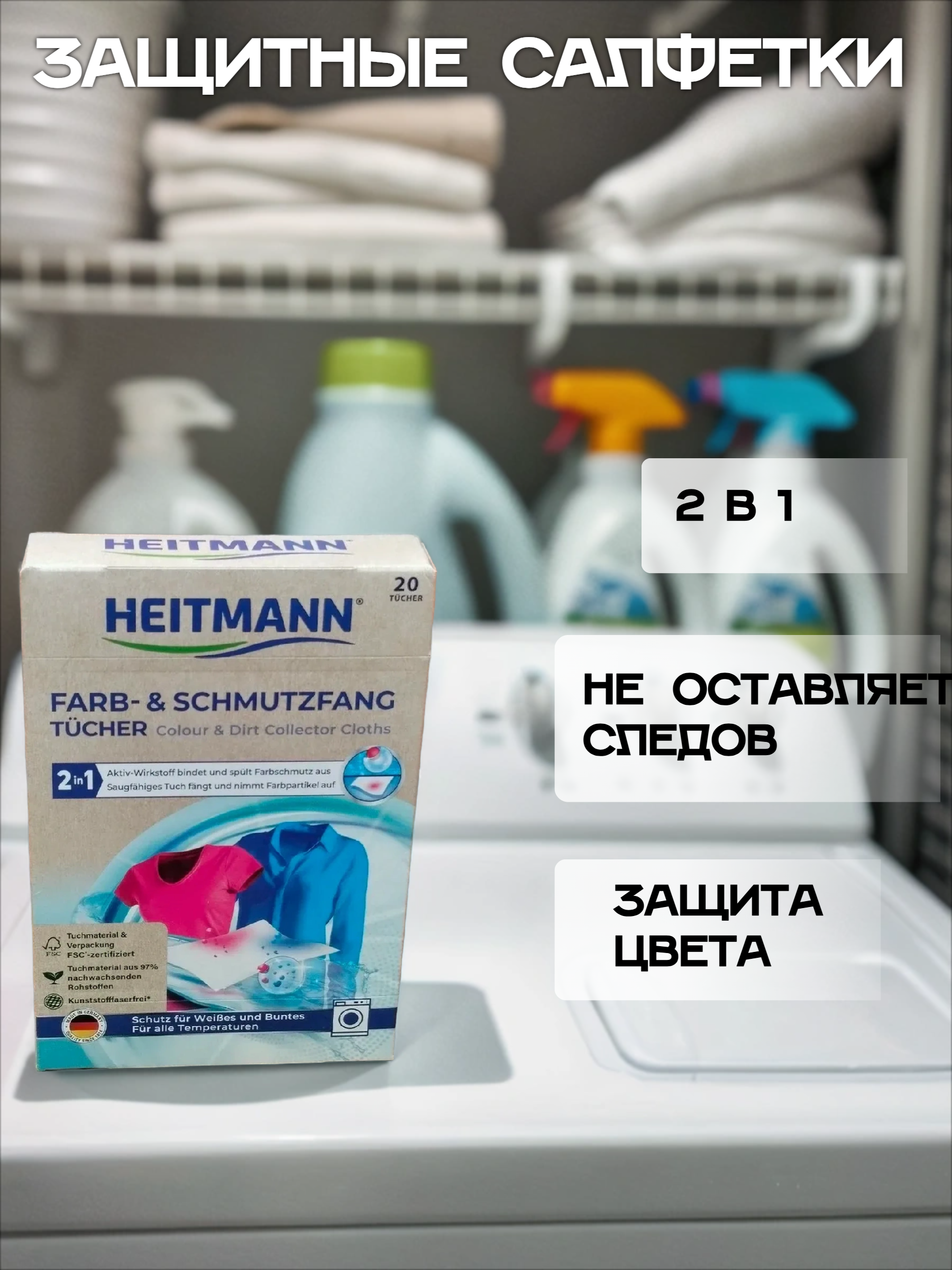 Heitmann Салфетки для предотвращения случайной окраски тканей при машинной стирке 20 шт