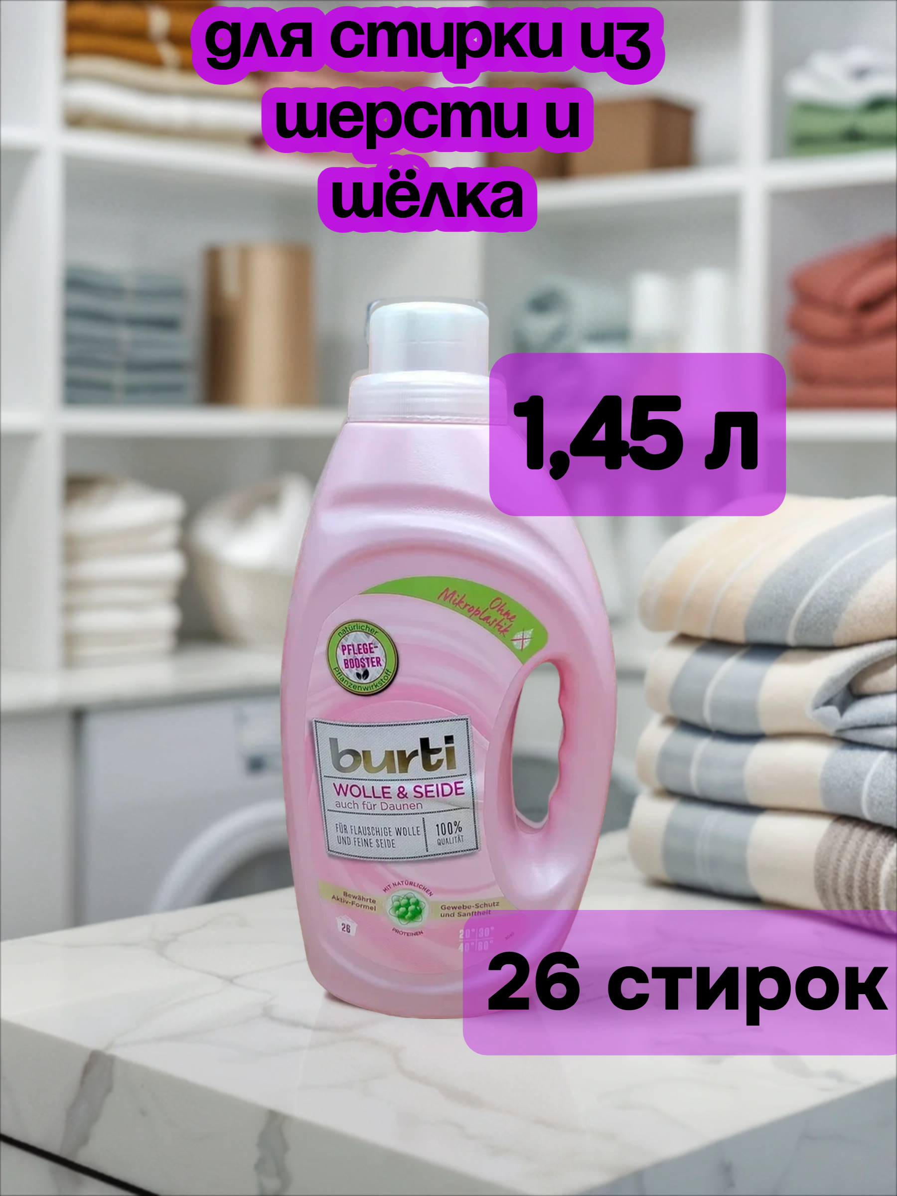 Burti Wolle & Seide Жидкое средство для стирки изделий из Шерсти и Шёлка 1,45 л на 26 стирок
