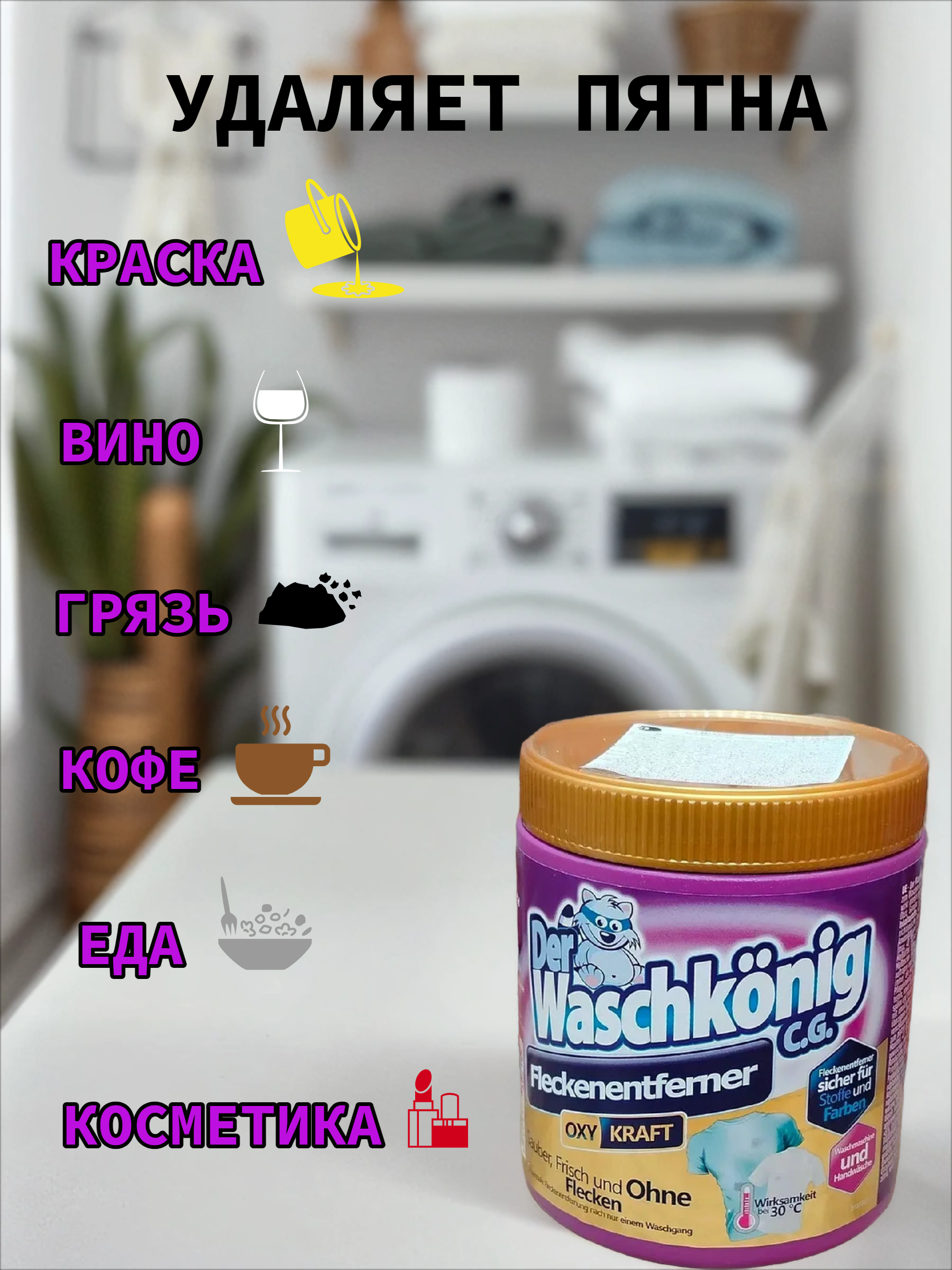 Der Waschkonig C.G. Oxy Kraft Fleckentferner Кислородный пятновыводитель для цветных тканей 750 гр