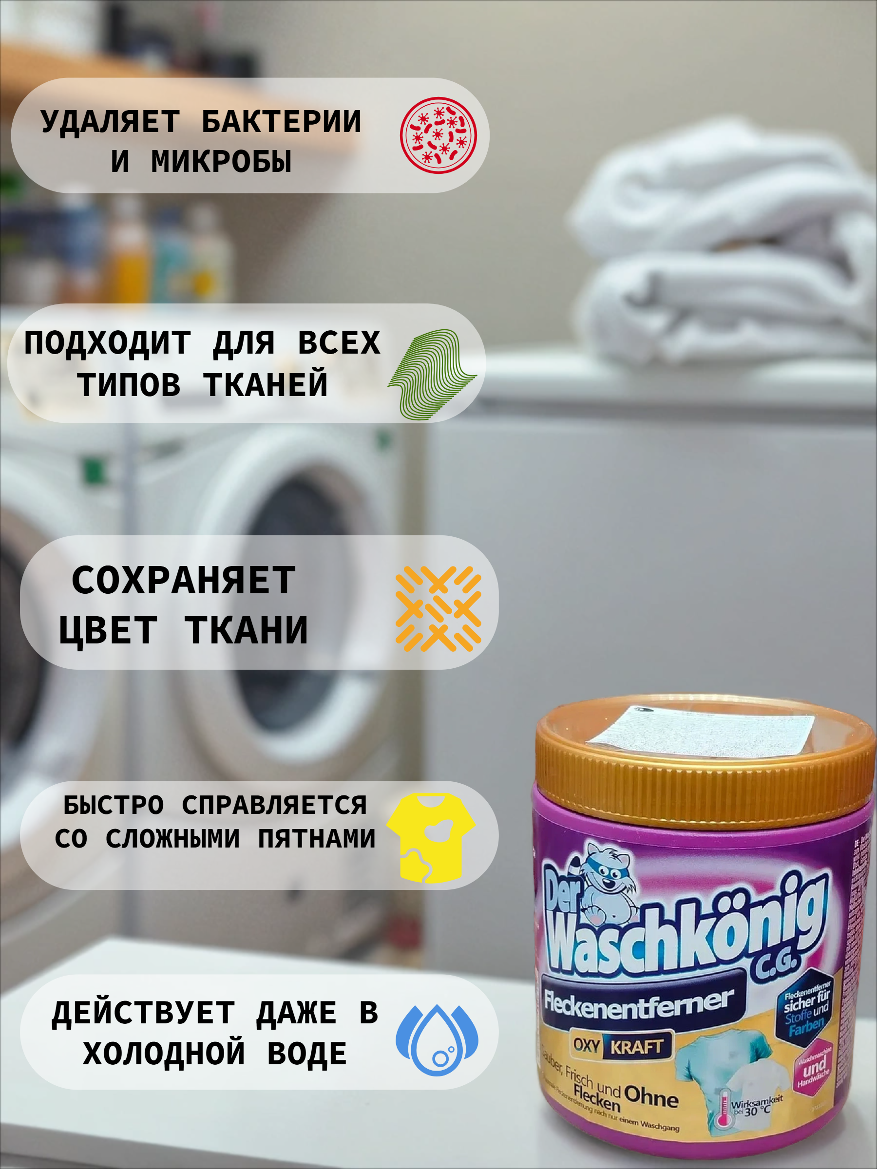 Der Waschkonig C.G. Oxy Kraft Fleckentferner Кислородный пятновыводитель для цветных тканей 750 гр