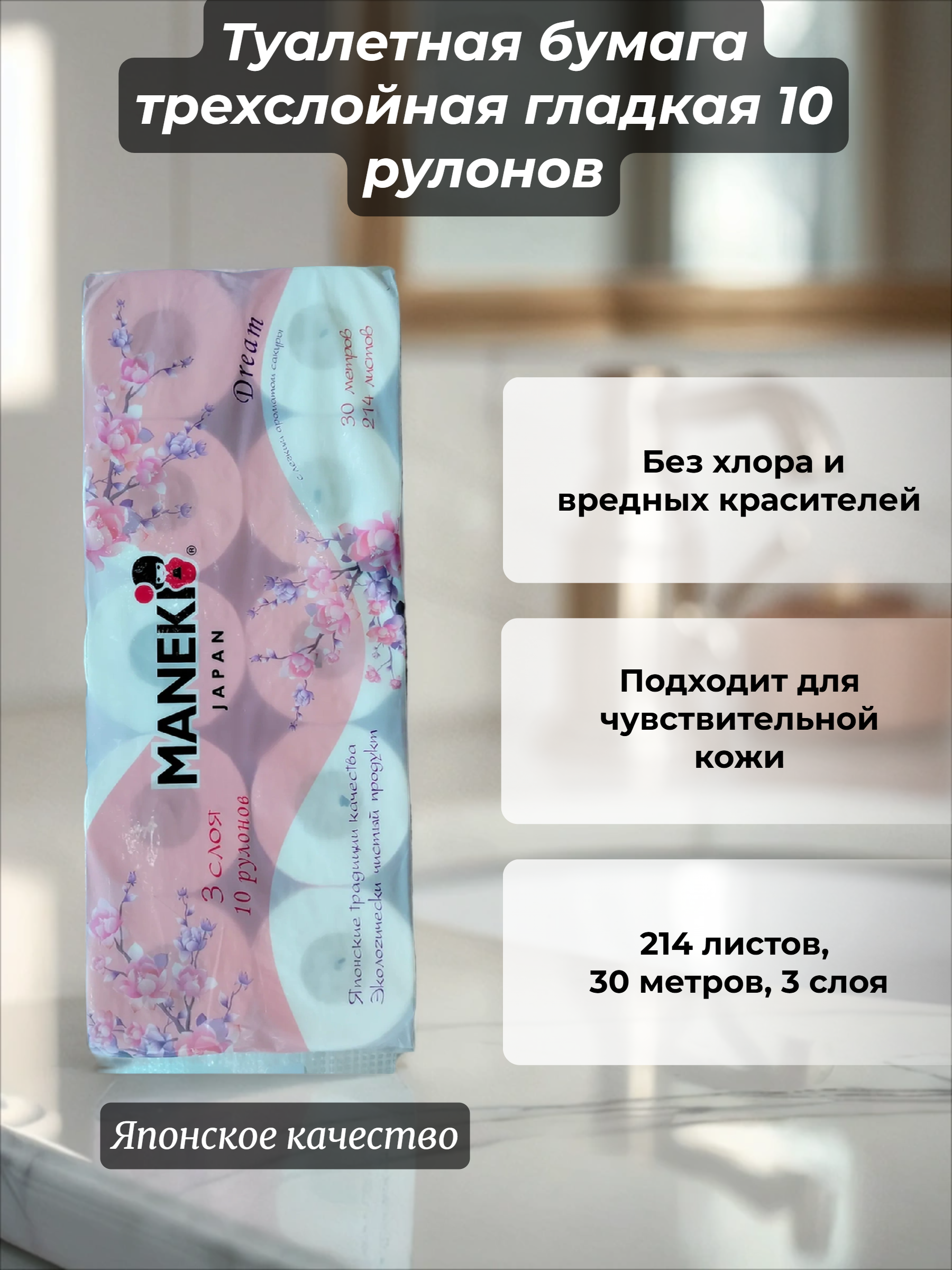 Maneki Dream Туалетная бумага трехслойная гладкая 10 рулонов