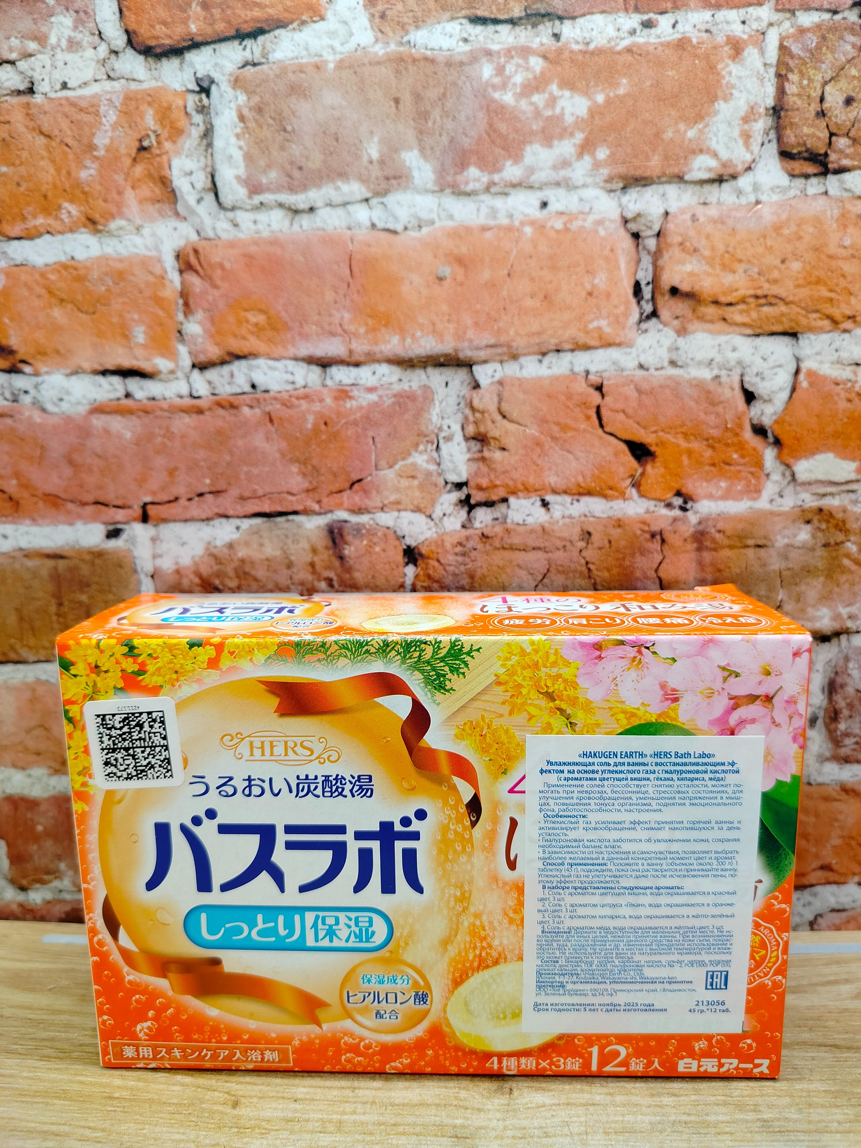 Hakugen Earth HERS Bath labo Соль для ванны увлажняющая с восстанавливающим эффектом на основе углекислого газа с гиалуроновой кислотой Ароматы цветущей вишни, гёкана, кипариса, мёда 12 шт