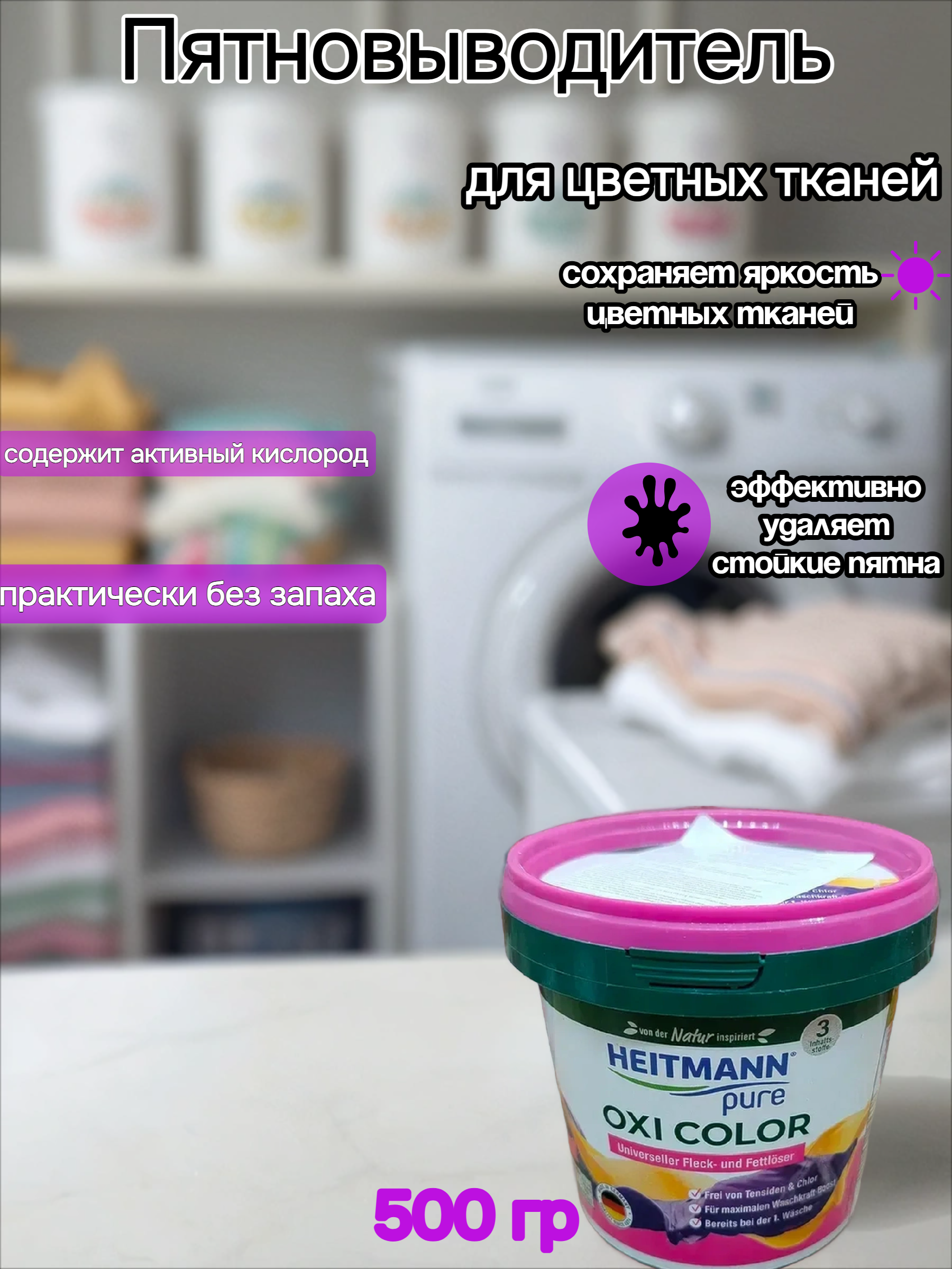 Heitmann Pure Oxi Color Пятновыводитель для вещей универсальный 500 гр