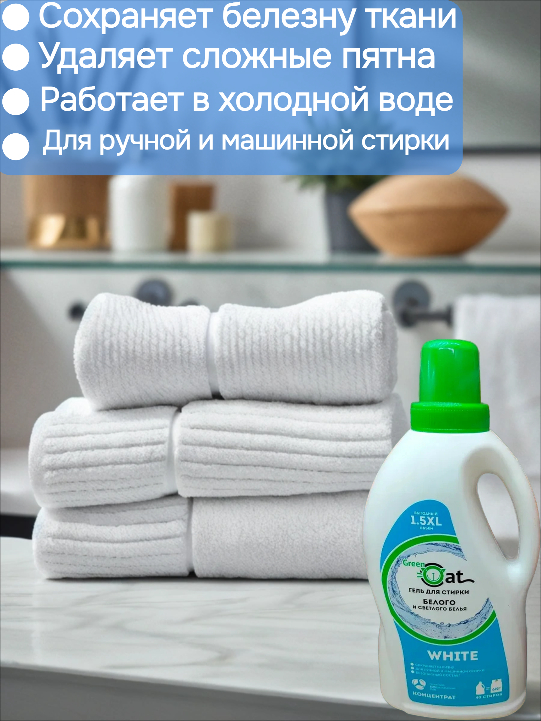 Green Cat White Гель для стирки белого и светлого 1,5 л на 40 стирок