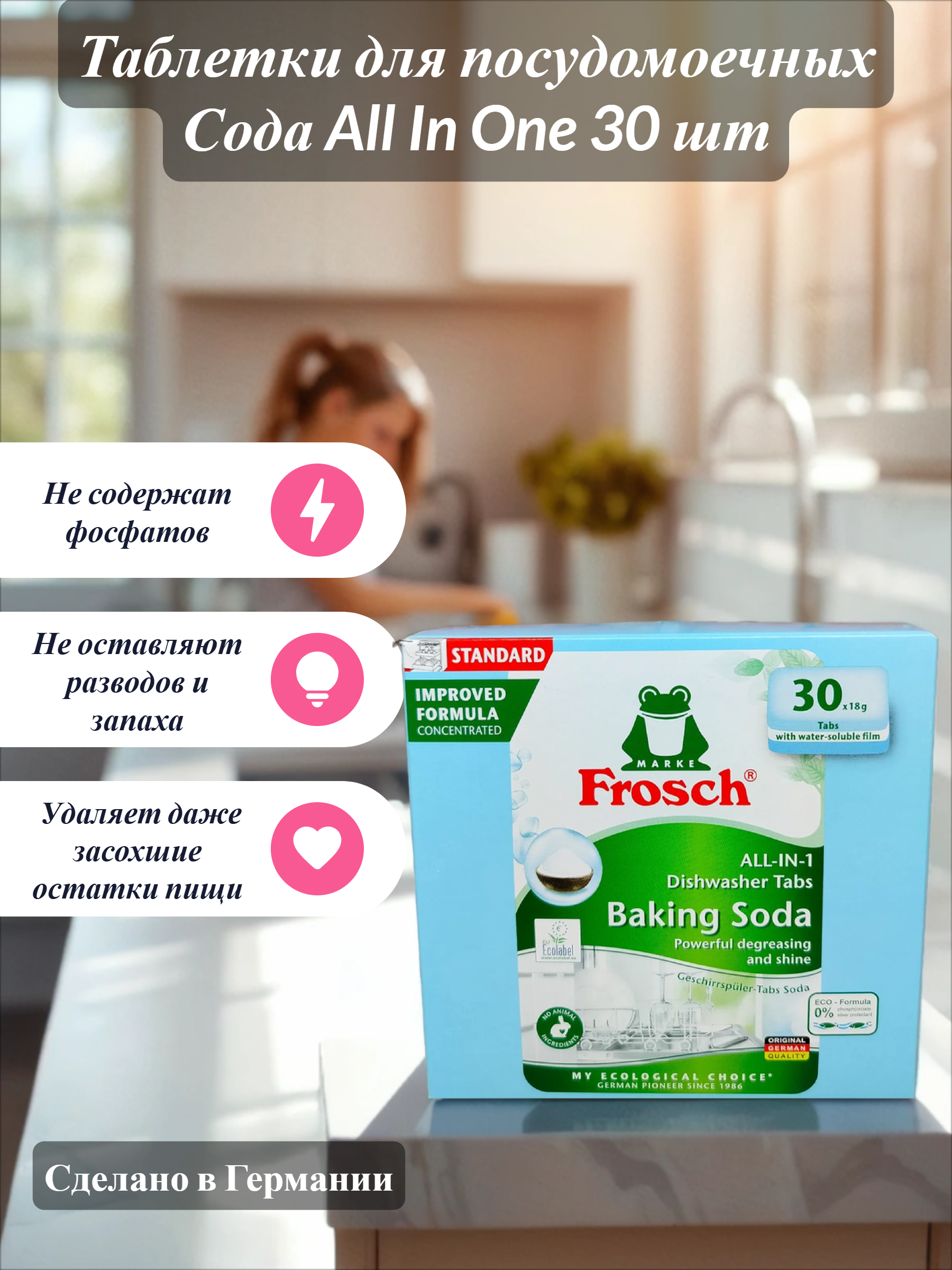 Frosch Таблетки для посудомоечных Сода All In One 30 шт