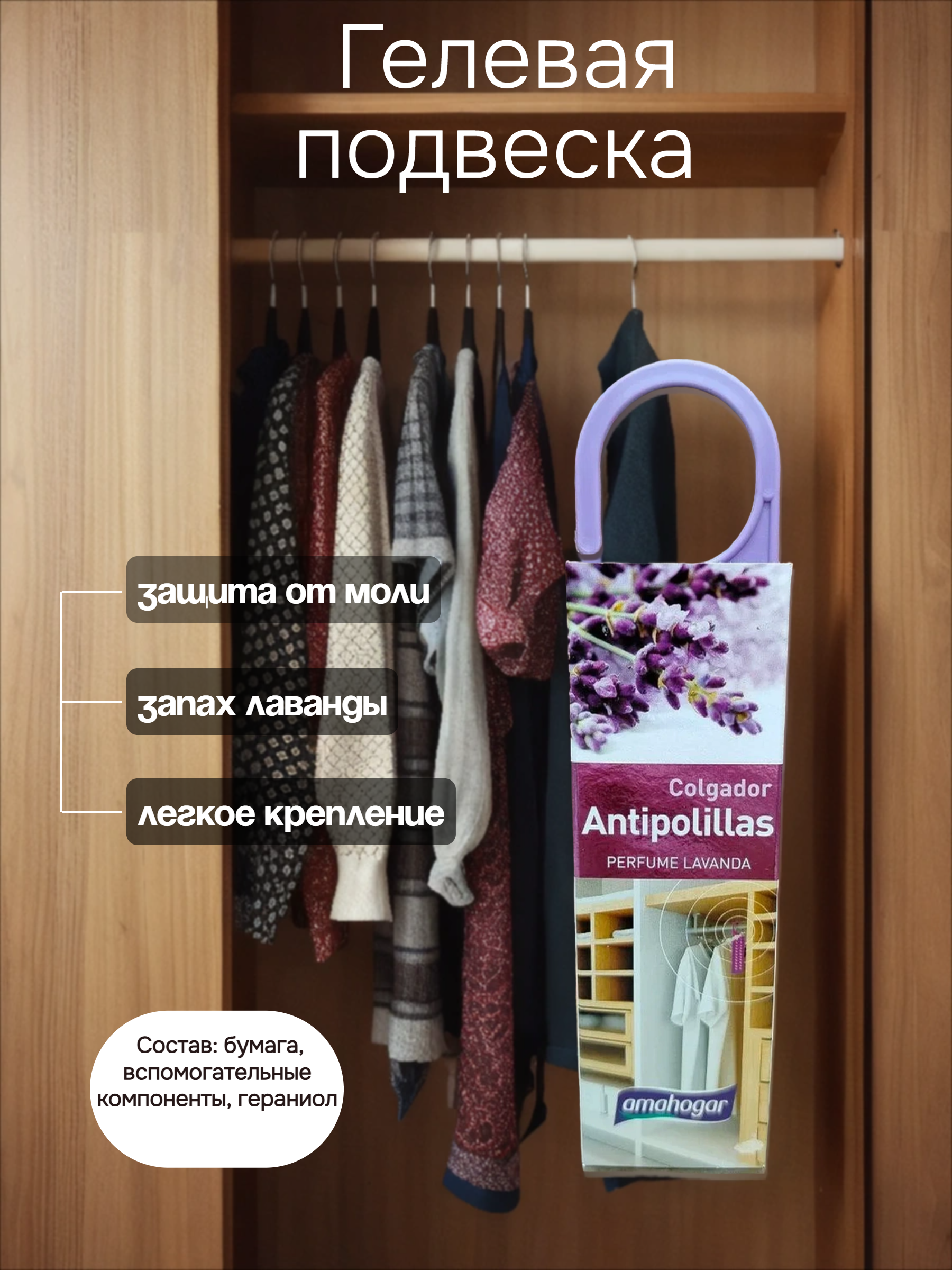 Amahogar Antipolillas Гелевая подвеска 2 в 1 от моли ароматизирующая Лаванда 3,5 гр