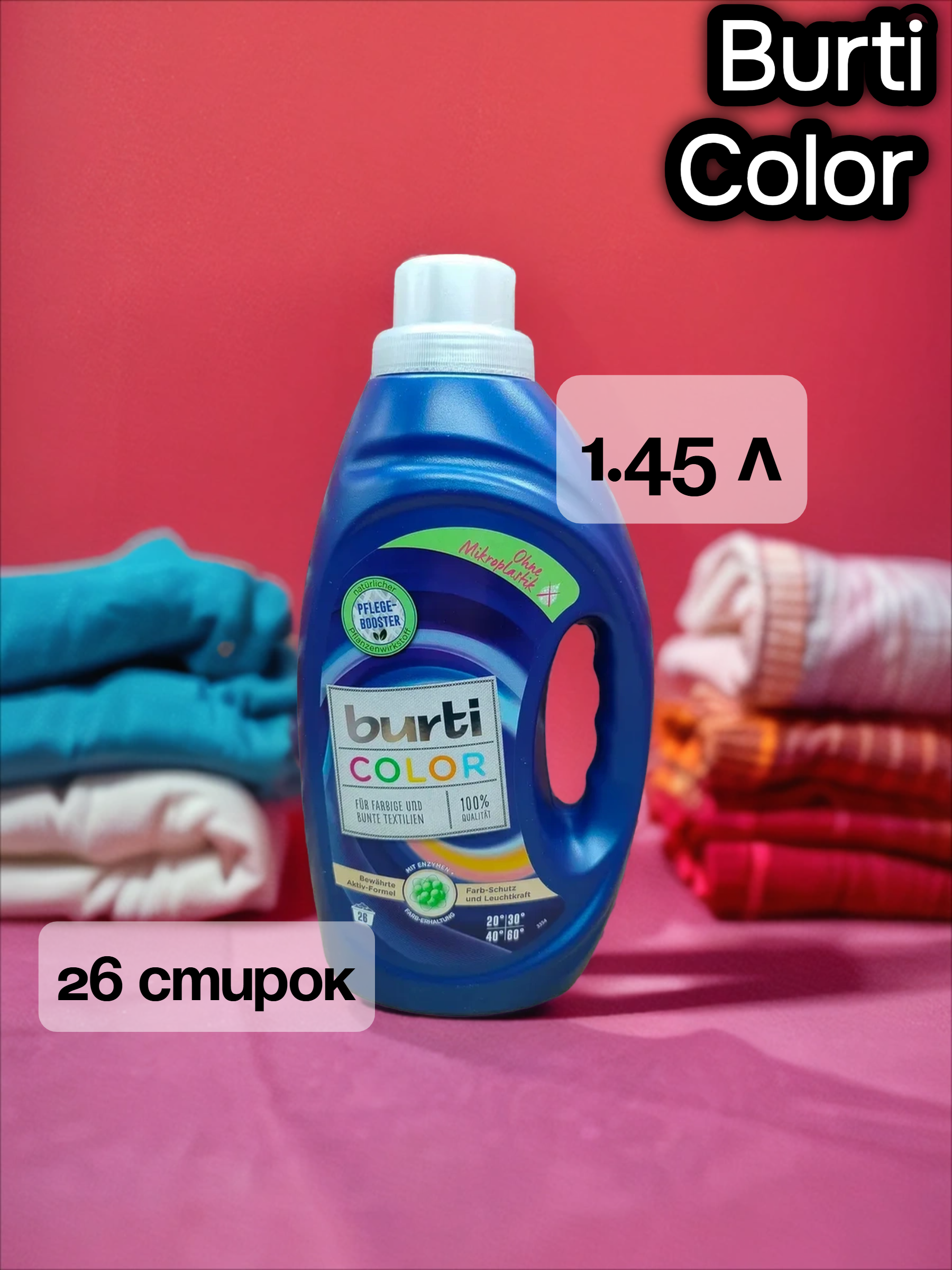 Burti Color Жидкое средство для стирки Цветного белья 1.45 л на 26 стирок