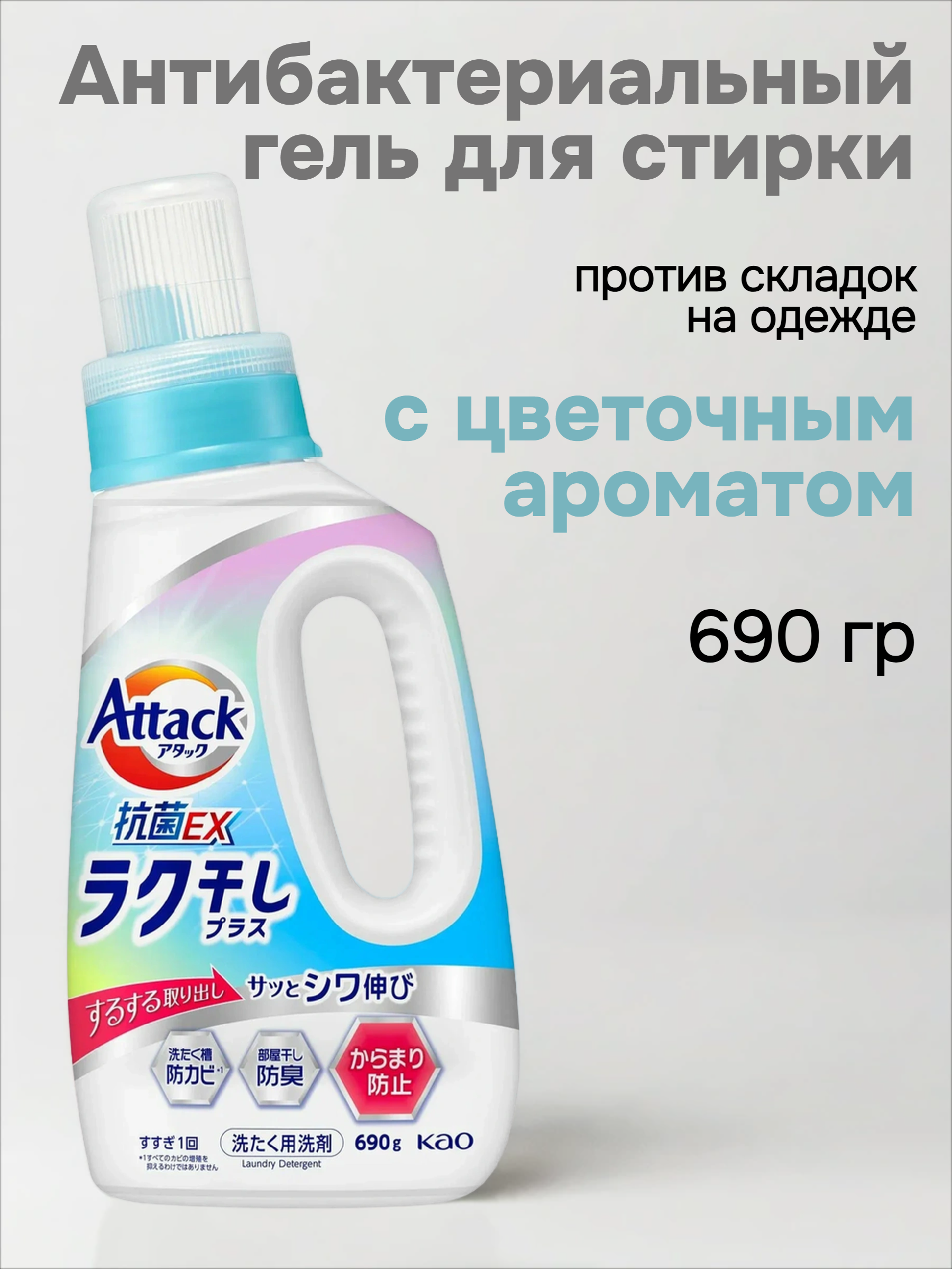 Kao Attack EX Antibacterial Easy Drying Plus Антибактериальный гель для стирки против складок на одежде с цветочным ароматом 690 гр