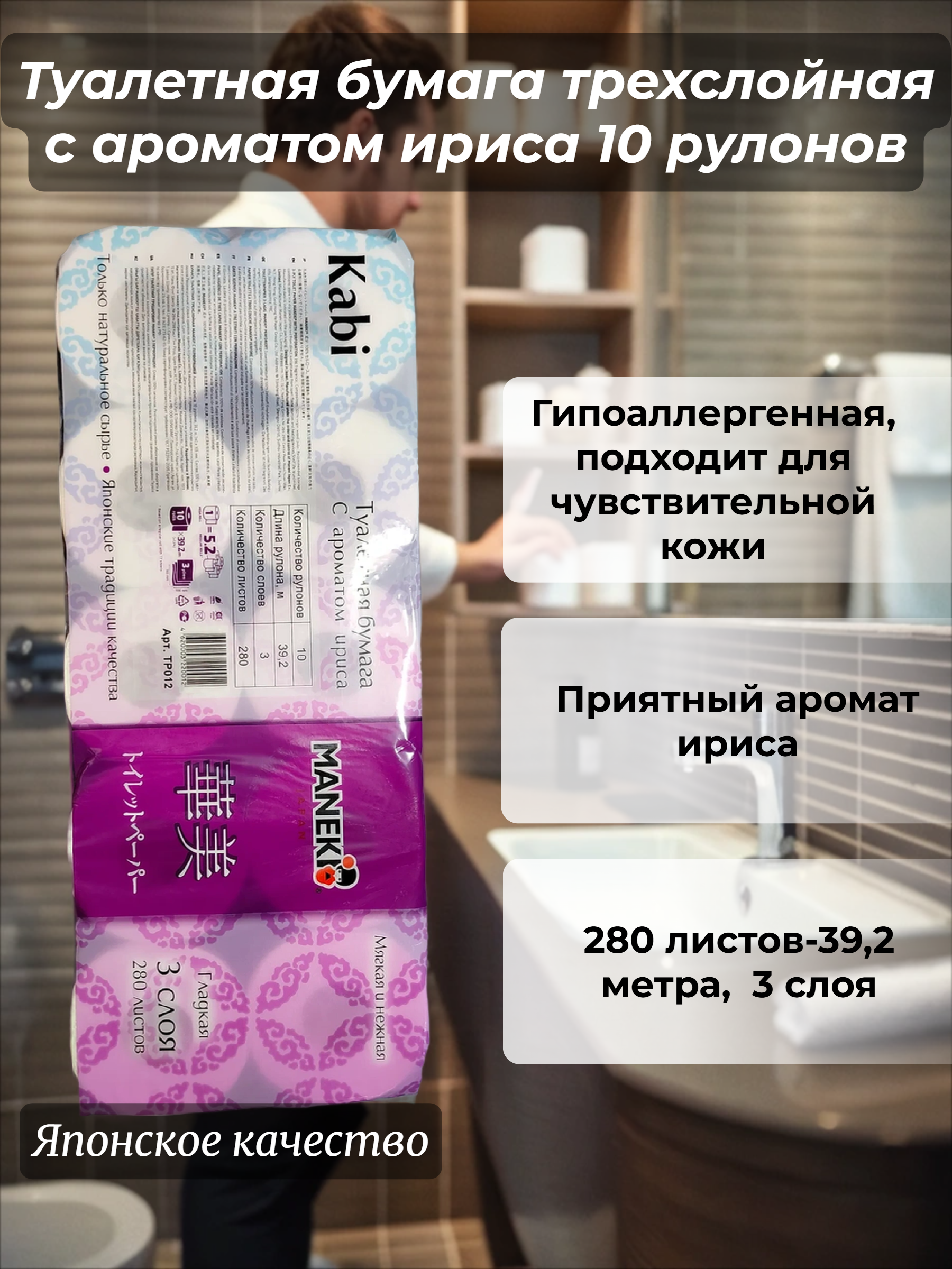 Maneki Kabi Туалетная бумага трехслойная с ароматом ириса 10 рулонов